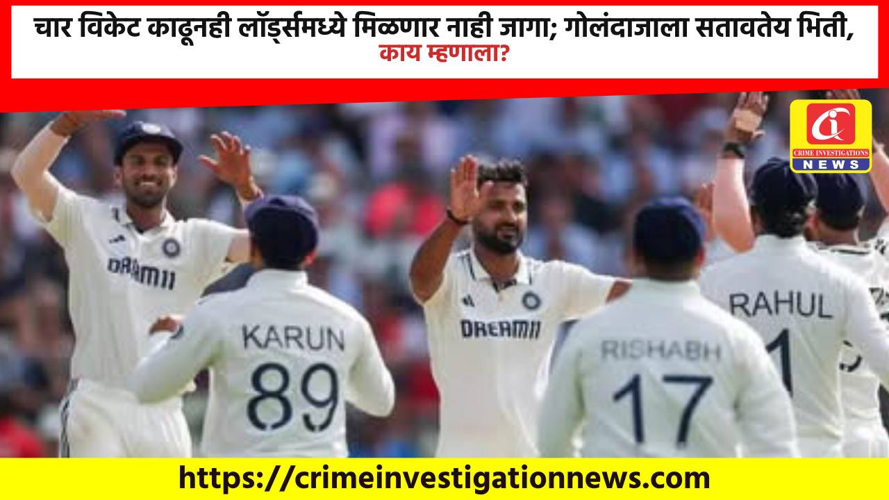 चार विकेट काढूनही लॉर्ड्समध्ये मिळणार नाही जागा; गोलंदाजाला सतावतेय भिती, काय म्हणाला?​
