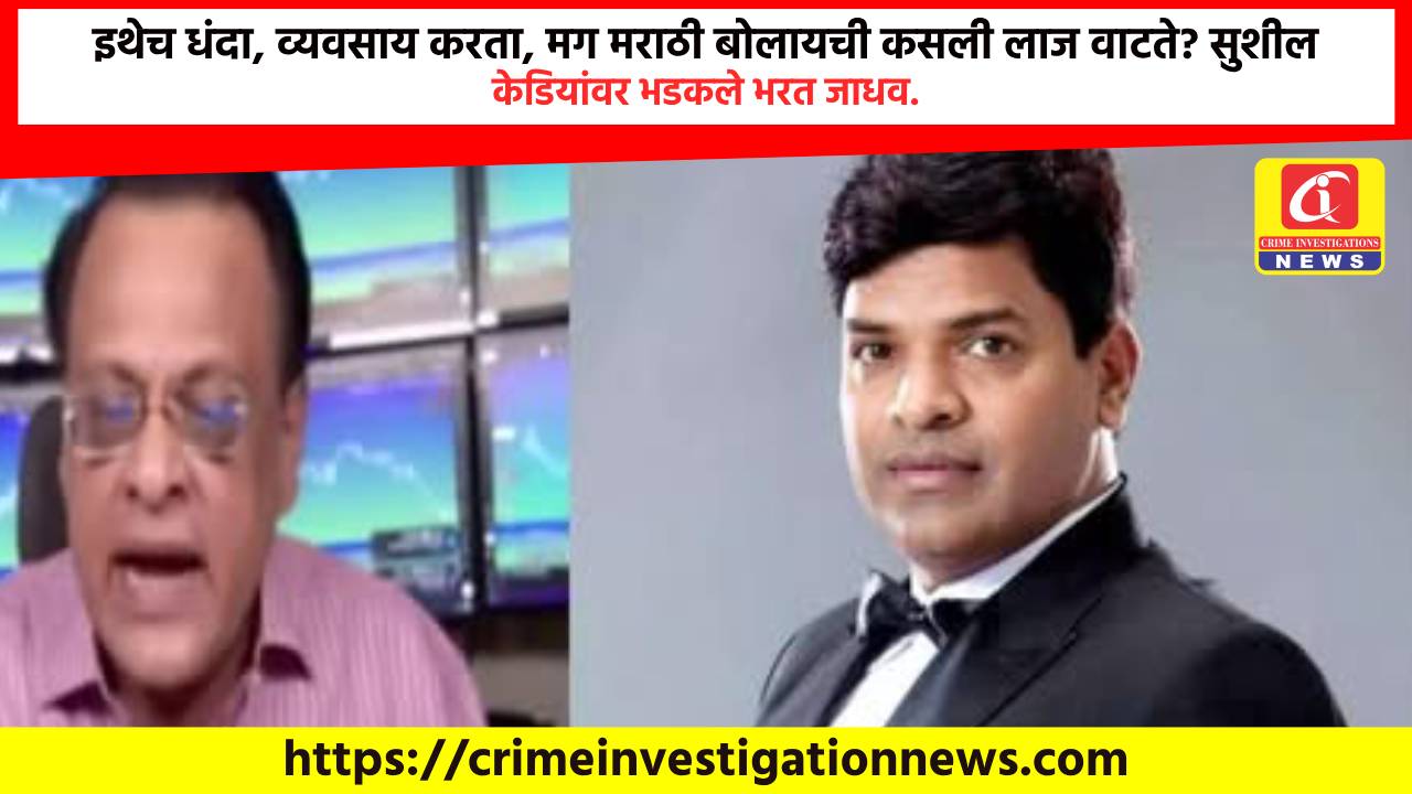 इथेच धंदा, व्यवसाय करता, मग मराठी बोलायची कसली लाज वाटते? सुशील  केडियांवर भडकले भरत जाधव.