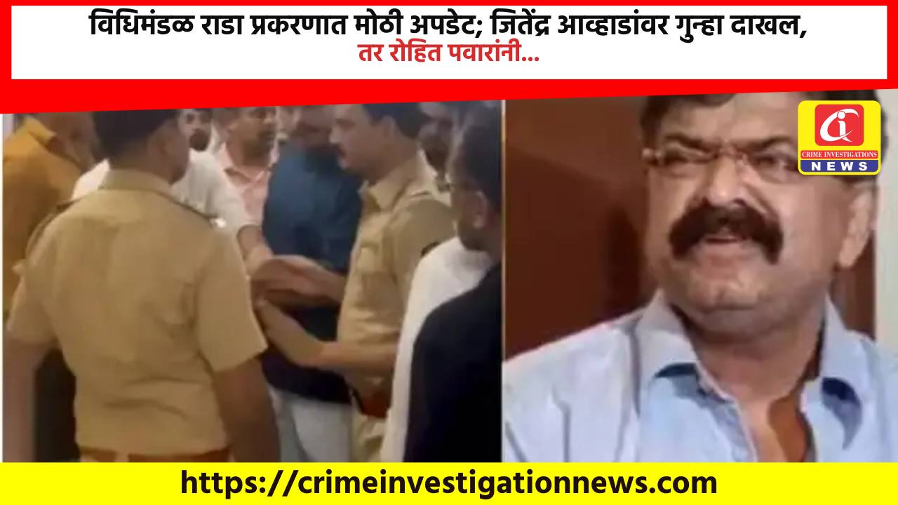 विधिमंडळ राडा प्रकरणात मोठी अपडेट; जितेंद्र आव्हाडांवर गुन्हा दाखल, तर रोहित पवारांनी…