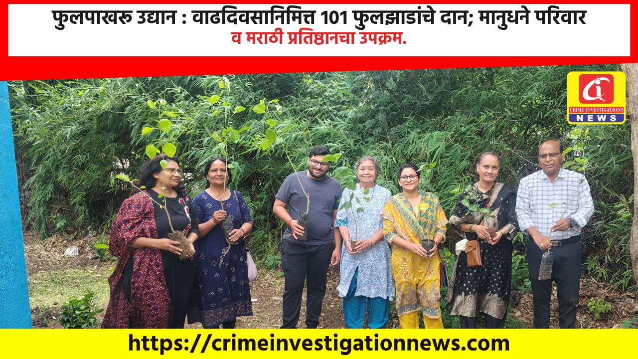 फुलपाखरू उद्यान : वाढदिवसानिमित्त १०१ फुलझाडांचे दान; मानुधने परिवार व मराठी प्रतिष्ठानचा उपक्रम.