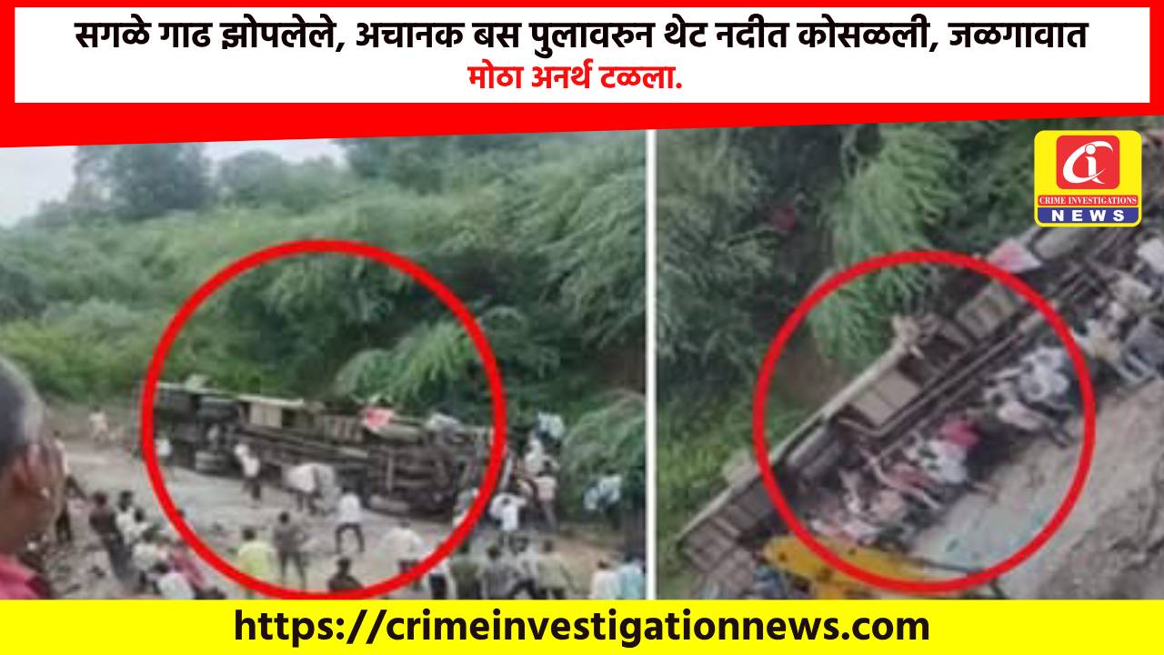 सगळे गाढ झोपलेले, अचानक बस पुलावरुन थेट नदीत कोसळली, जळगावात मोठा अनर्थ टळला.