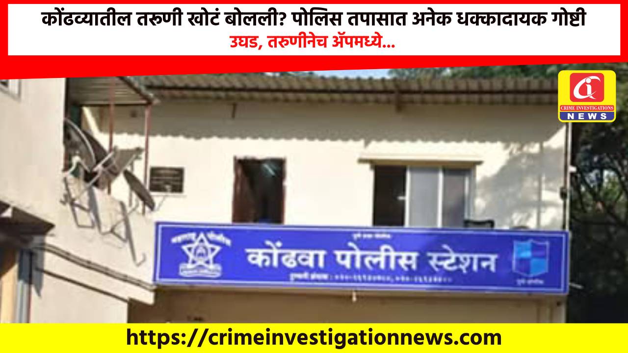 कोंढव्यातील तरूणी खोटं बोलली? पोलिस तपासात अनेक धक्कादायक गोष्टी उघड, तरुणीनेच ॲपमध्ये…