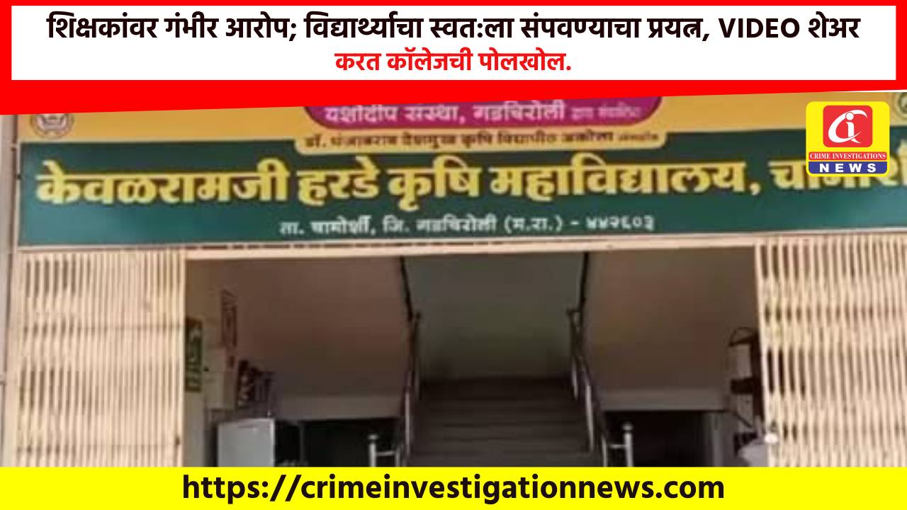 शिक्षकांवर गंभीर आरोप; विद्यार्थ्याचा स्वत:ला संपवण्याचा प्रयत्न, VIDEO शेअर करत कॉलेजची पोलखोल.