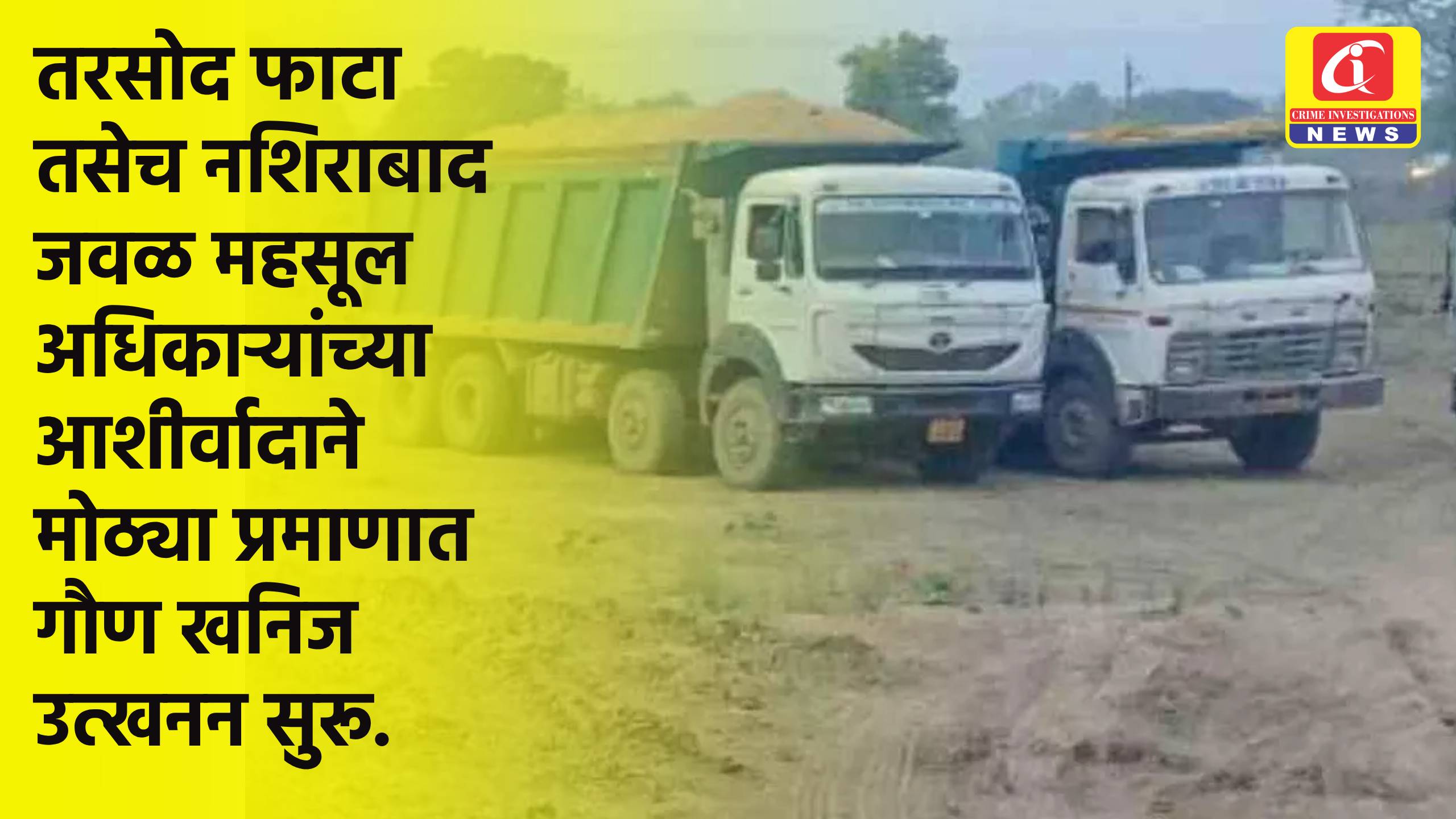 तरसोद फाटा तसेच नशिराबाद जवळ महसूल अधिकाऱ्यांच्या आशीर्वादाने मोठ्या प्रमाणात गौण खनिज उत्खनन सुरू.