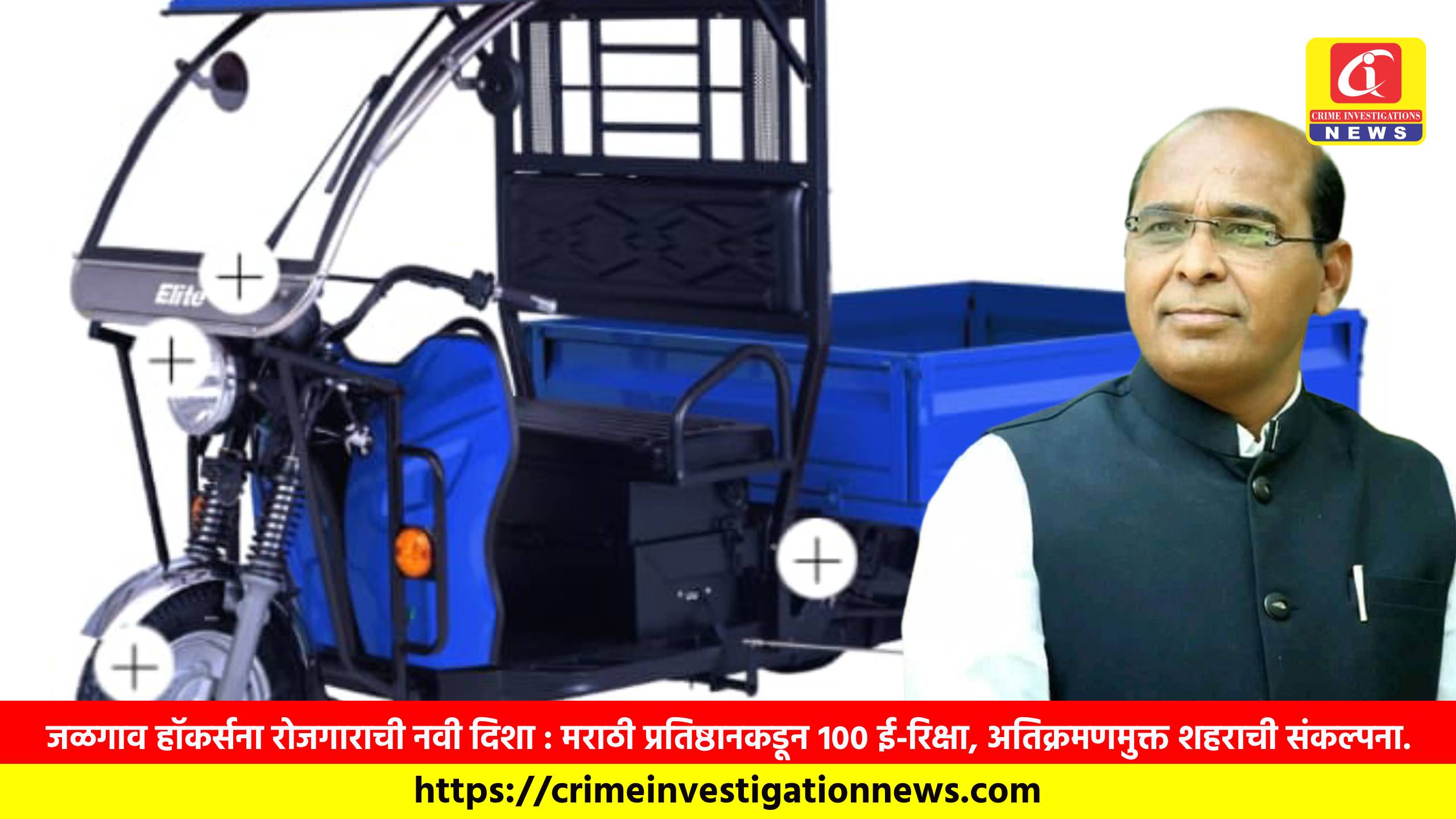 जळगाव हॉकर्सना रोजगाराची नवी दिशा : मराठी प्रतिष्ठानकडून १०० ई-रिक्षा, अतिक्रमणमुक्त शहराची संकल्पना.