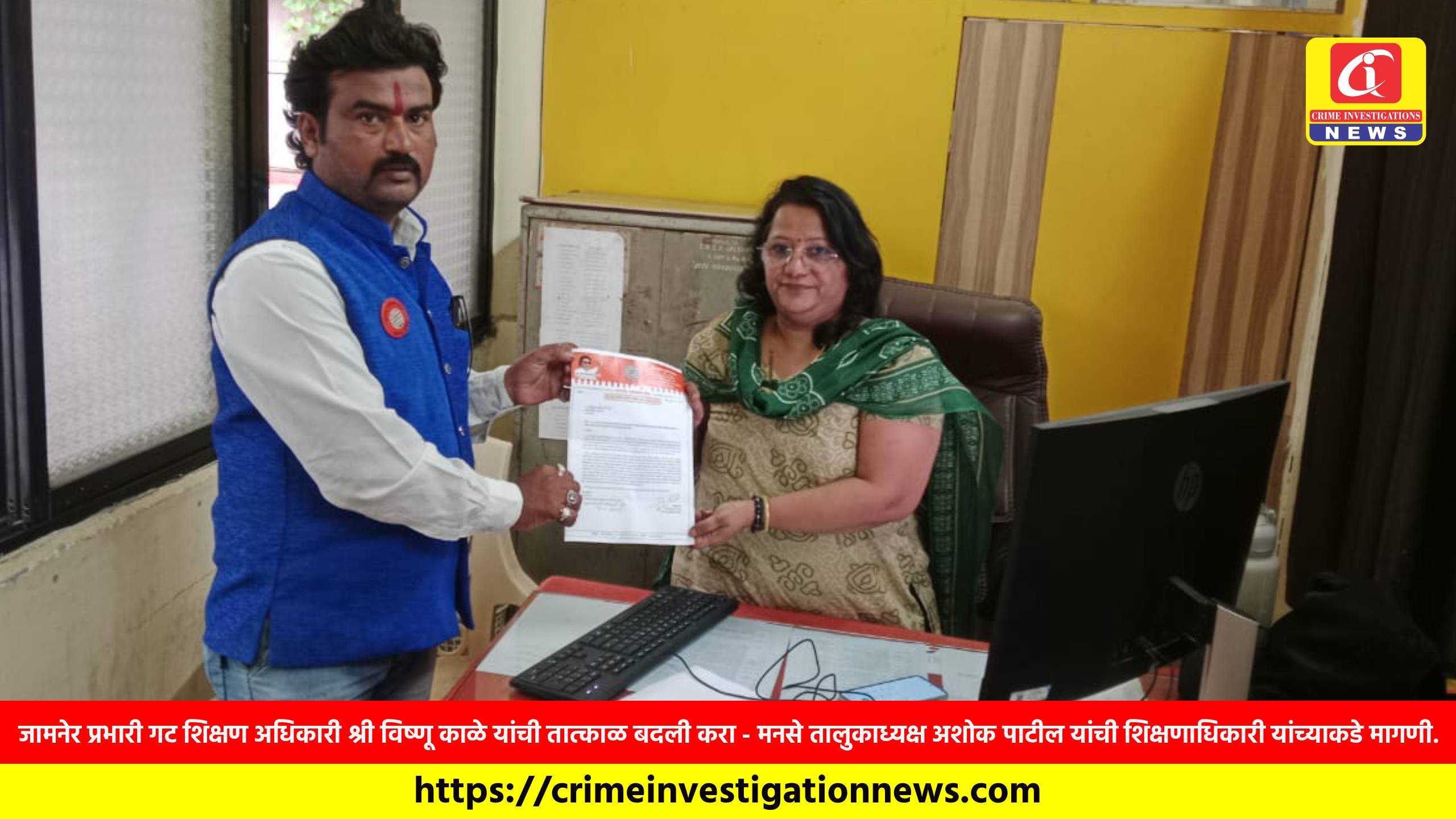 जामनेर प्रभारी गट शिक्षण अधिकारी श्री विष्णू काळे यांची तात्काळ बदली करा – मनसे तालुकाध्यक्ष अशोक पाटील यांची शिक्षणाधिकारी यांच्याकडे मागणी.