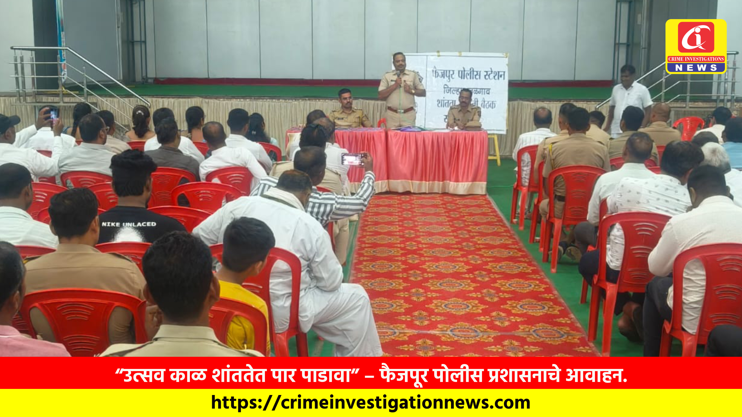 “उत्सव काळ शांततेत पार पाडावा” – फैजपूर पोलीस प्रशासनाचे आवाहन.