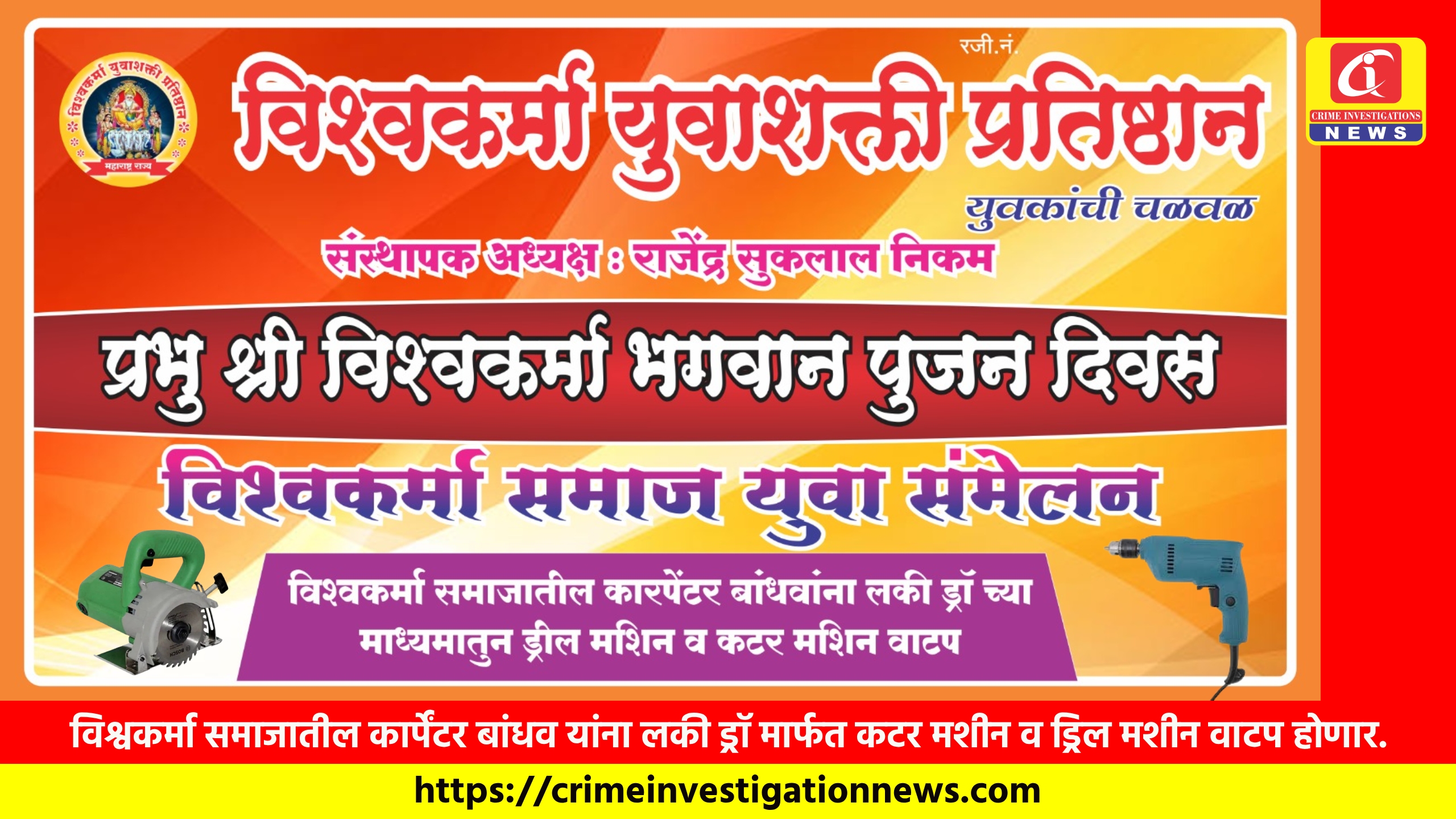 विश्वकर्मा समाजातील कार्पेंटर बांधव यांना लकी ड्रॉ मार्फत कटर मशीन व ड्रिल मशीन वाटप होणार.
