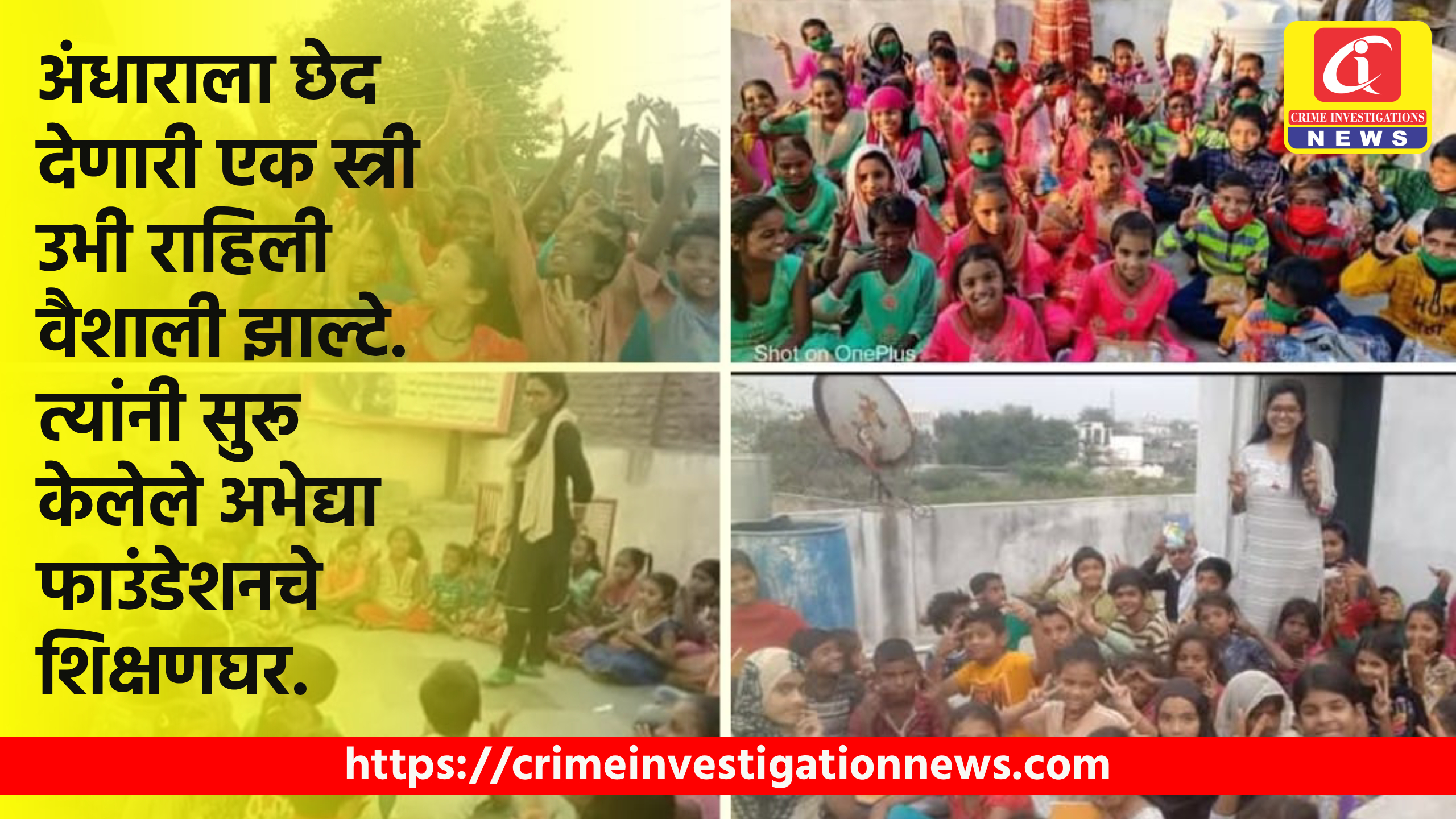 अंधाराला छेद देणारी एक स्त्री उभी राहिली वैशाली झाल्टे. त्यांनी सुरू केलेले अभेद्या फाउंडेशनचे शिक्षणघर.