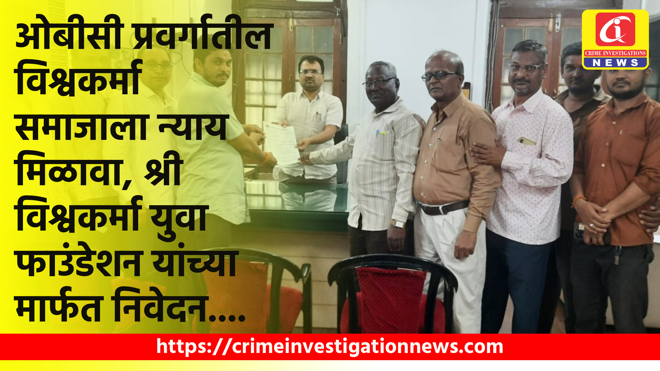 ओबीसी प्रवर्गातील विश्वकर्मा समाजाला न्याय मिळावा, श्री विश्वकर्मा युवा फाउंडेशन यांच्या मार्फत निवेदन….