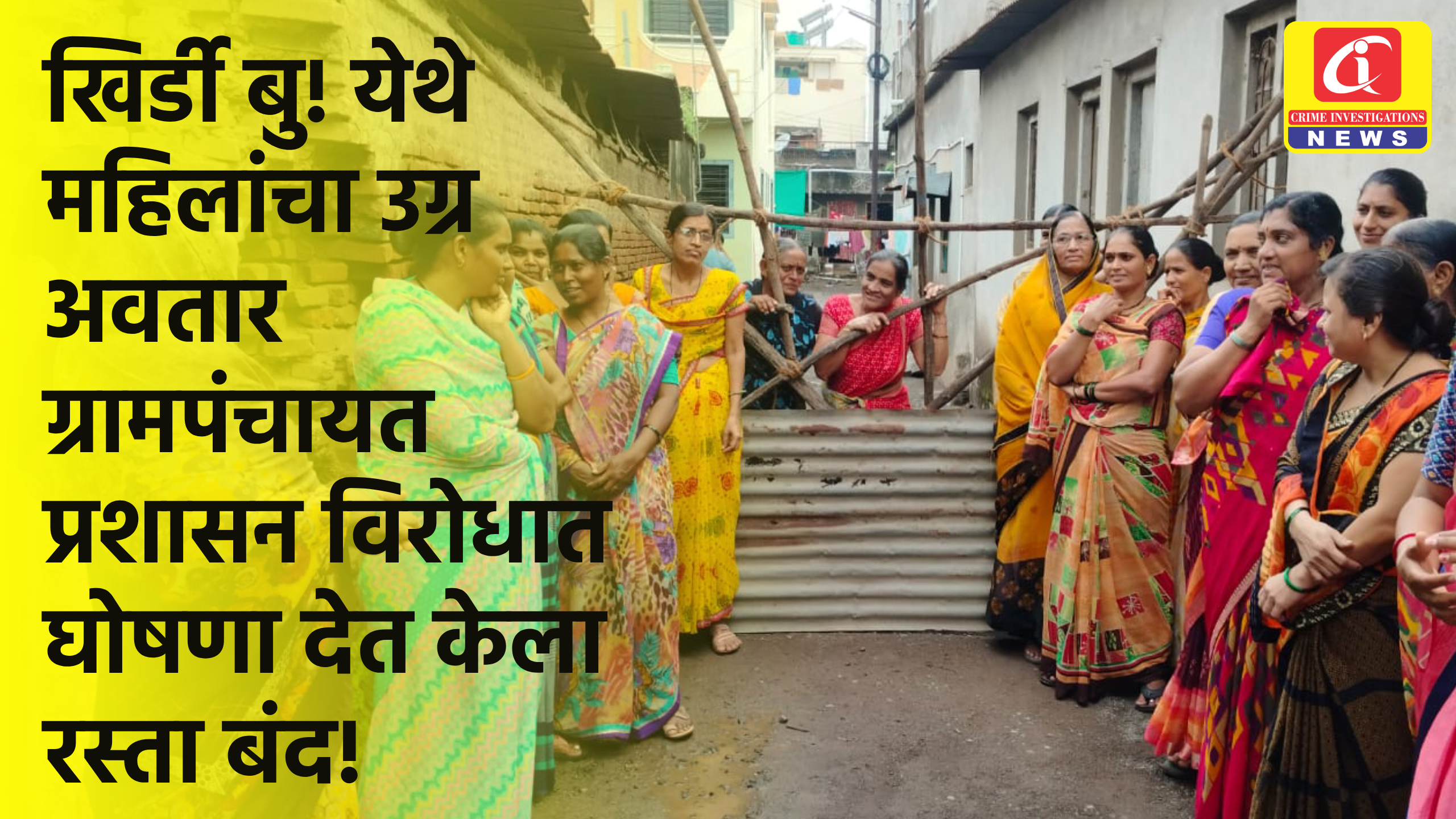 खिर्डी बु! येथे महिलांचा उग्र अवतार ग्रामपंचायत प्रशासन विरोधात घोषणा देत केला रस्ता बंद!