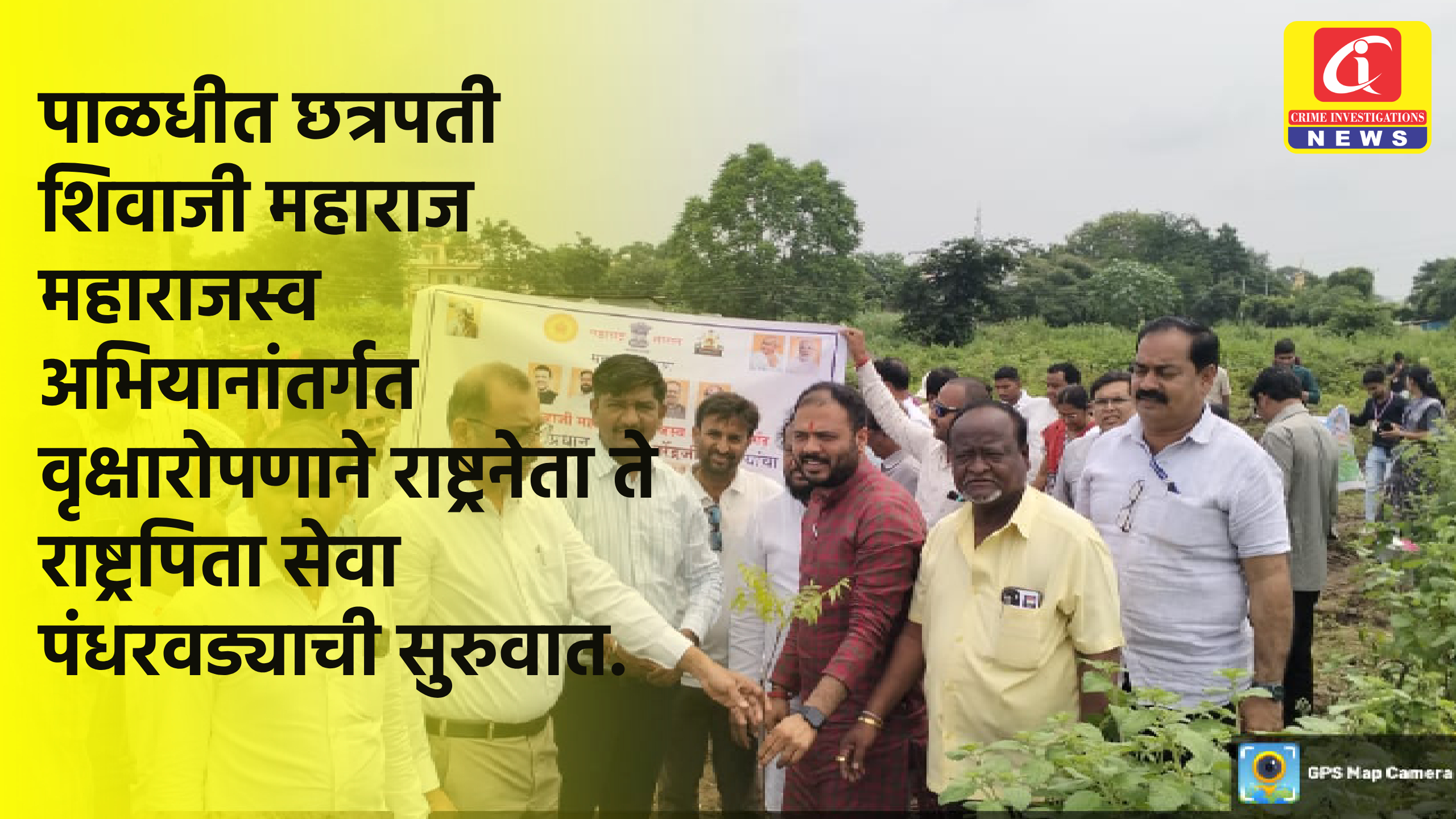 पाळधीत छत्रपती शिवाजी महाराज महाराजस्व अभियानांतर्गत वृक्षारोपणाने राष्ट्रनेता ते राष्ट्रपिता सेवा पंधरवड्याची सुरुवात.