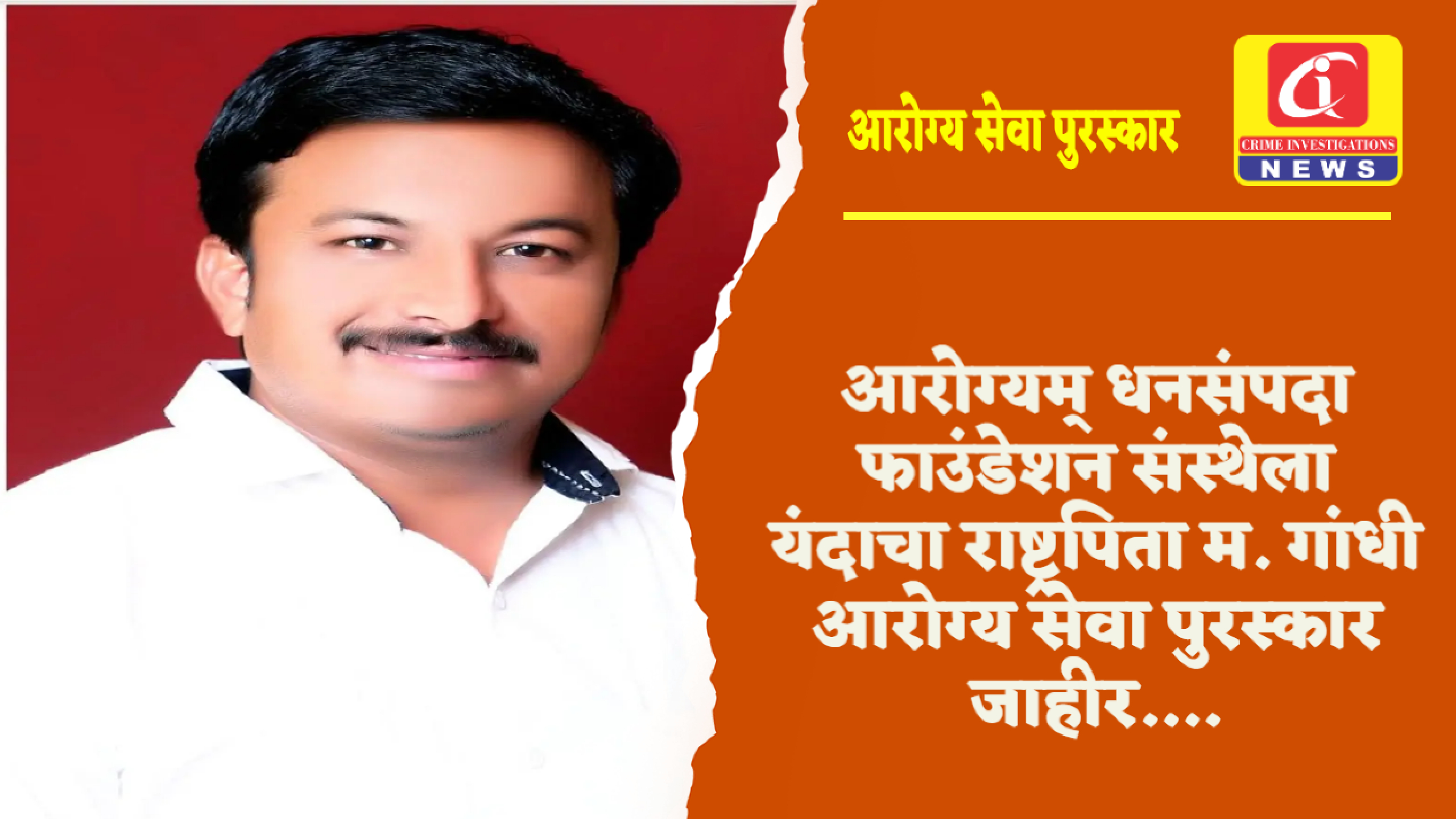 आरोग्यम् धनसंपदा फाउंडेशन संस्थेला यंदाचा राष्ट्रपिता म. गांधी आरोग्य सेवा पुरस्कार जाहीर….