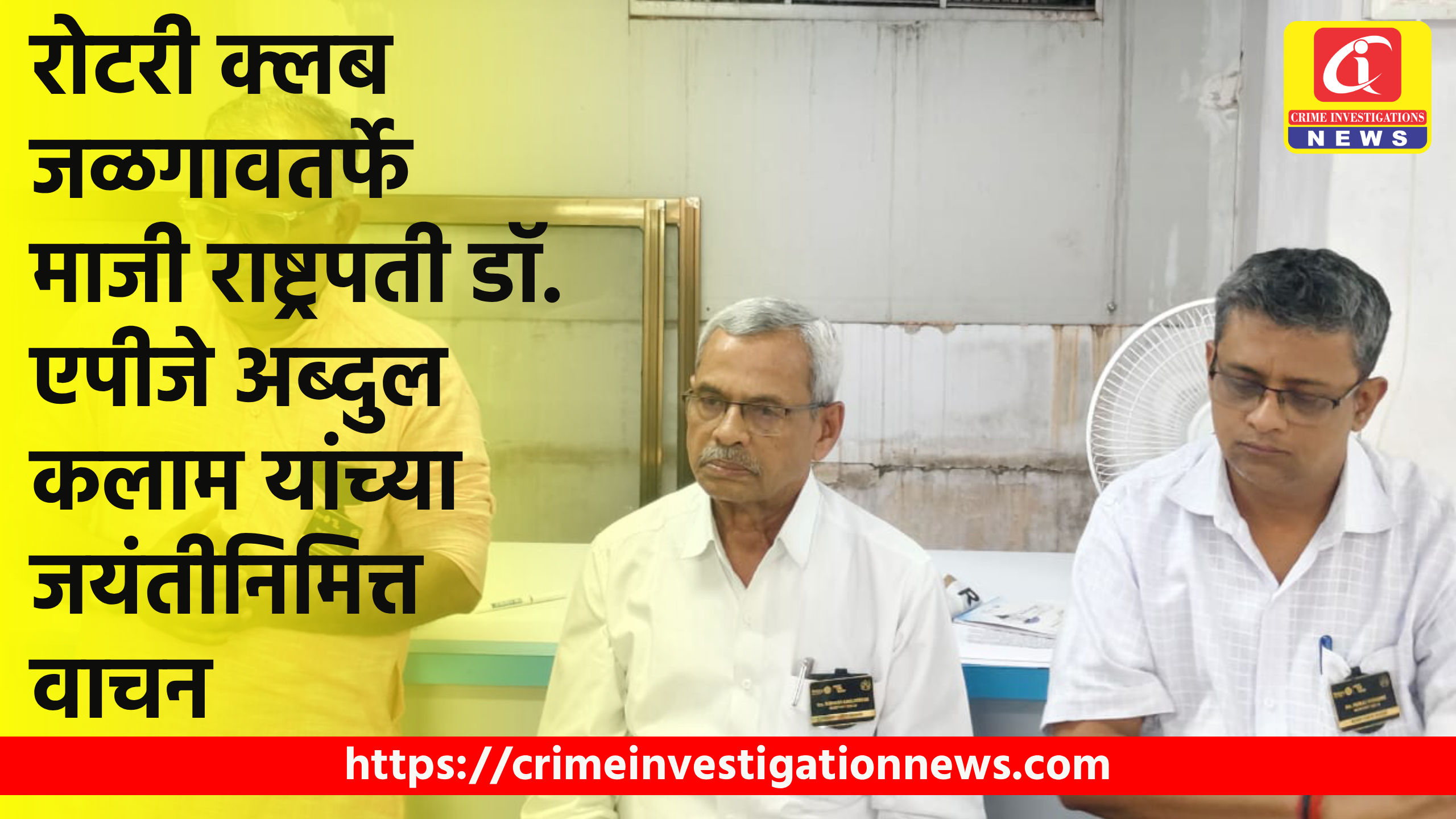 रोटरी क्लब जळगावतर्फे माजी राष्ट्रपती डॉ. एपीजे अब्दुल कलाम यांच्या जयंतीनिमित्त वाचन…