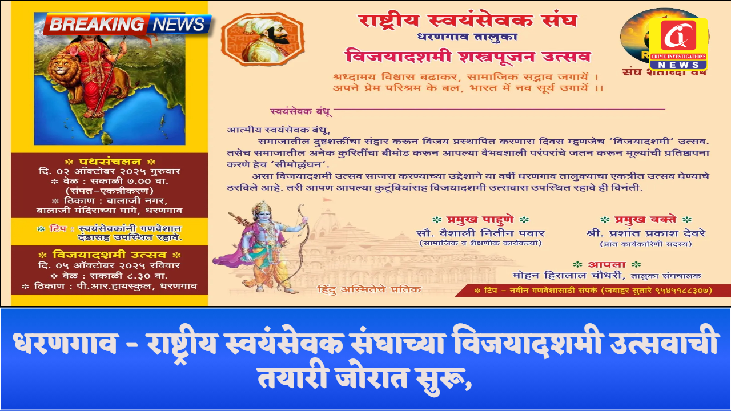 धरणगाव – राष्ट्रीय स्वयंसेवक संघाच्या विजयादशमी उत्सवाची तयारी जोरात सुरू,