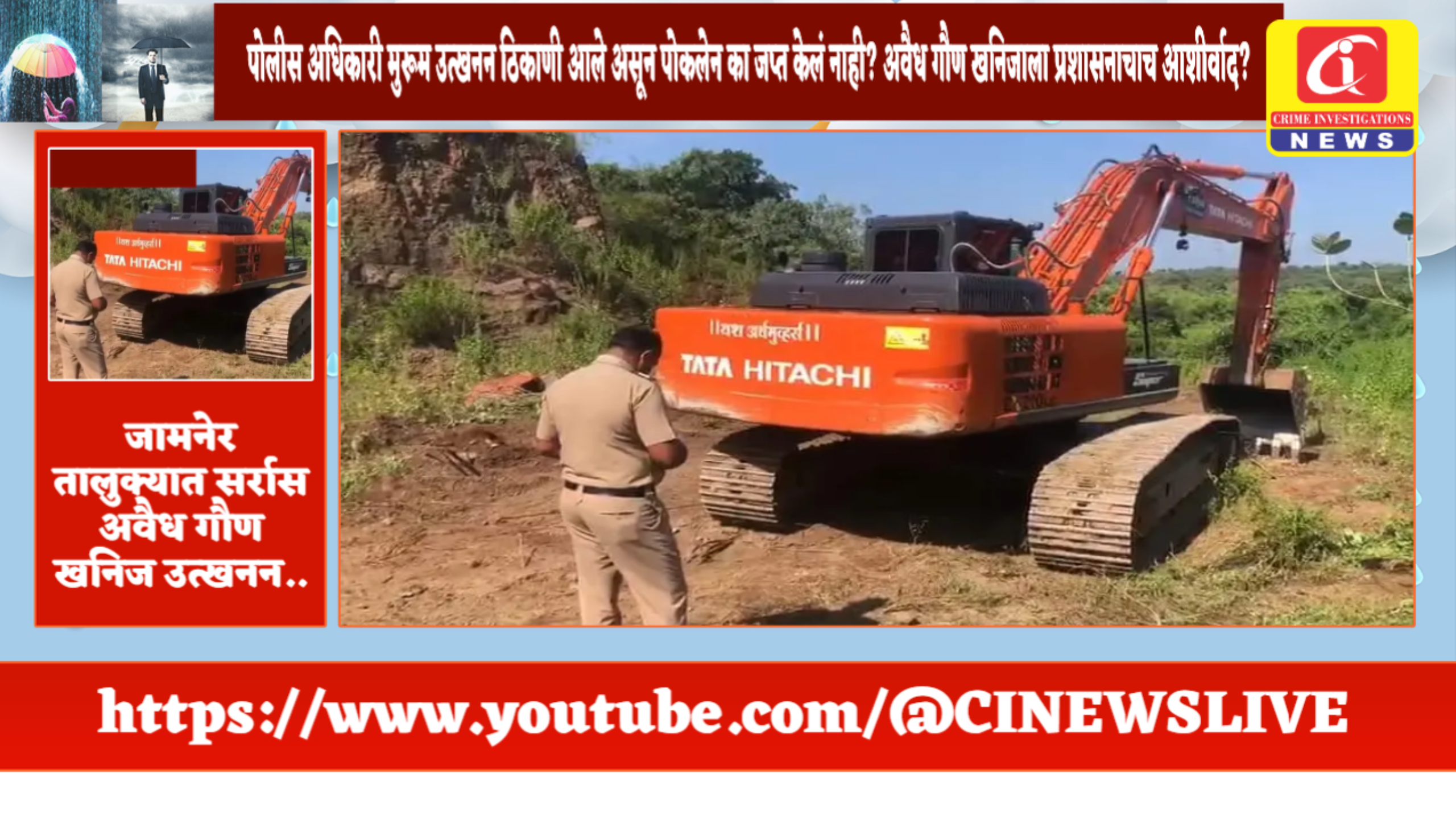 पोलीस अधिकारी मुरूम उत्खनन ठिकाणी आले असून पोकलेन का जप्त केलं नाही? अवैध गौण खनिजाला प्रशासनाचाच आशीर्वाद?