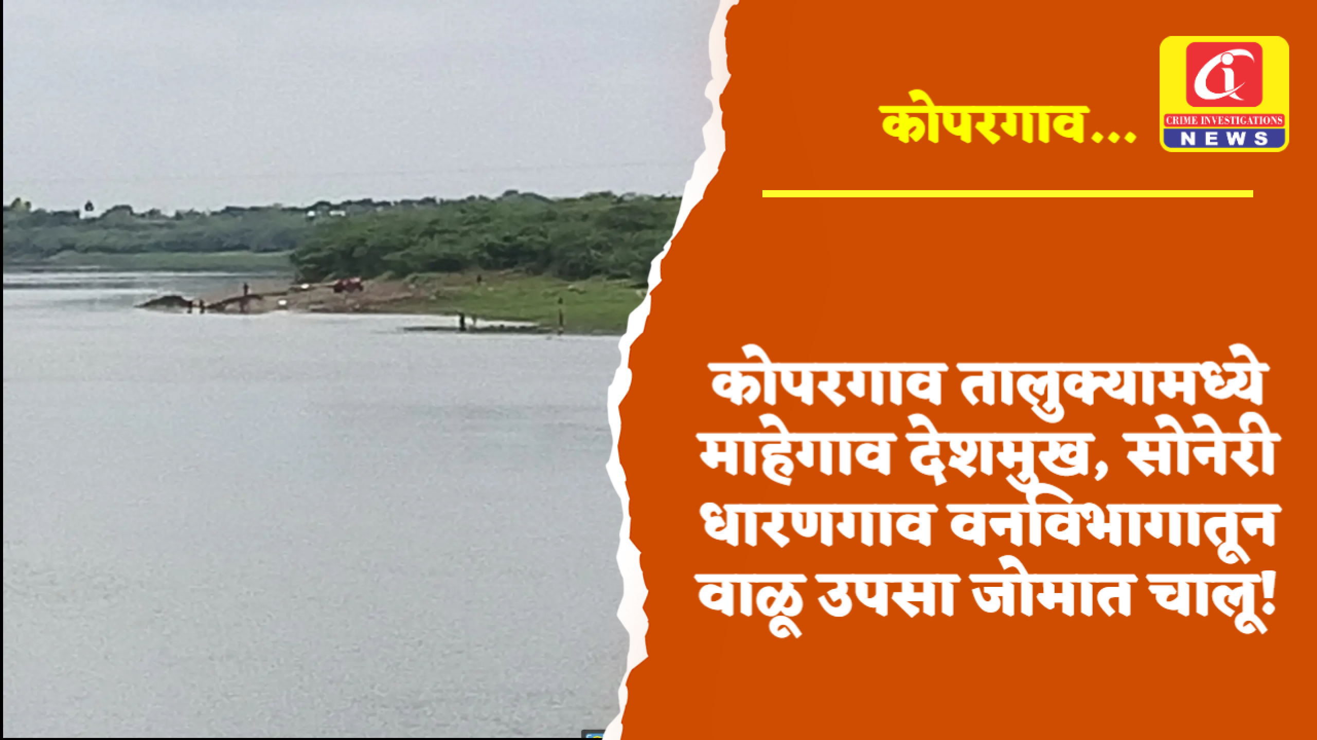 कोपरगाव तालुक्यामध्ये माहेगाव देशमुख, सोनेरी धारणगाव वनविभागातून वाळू उपसा जोमात चालू…