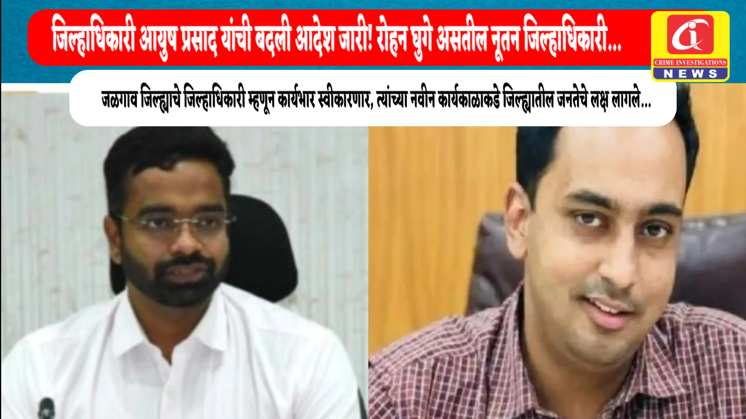 जिल्हाधिकारी आयुष प्रसाद यांची बदली आदेश जारी! रोहन घुगे असतील नूतन जिल्हाधिकारी…