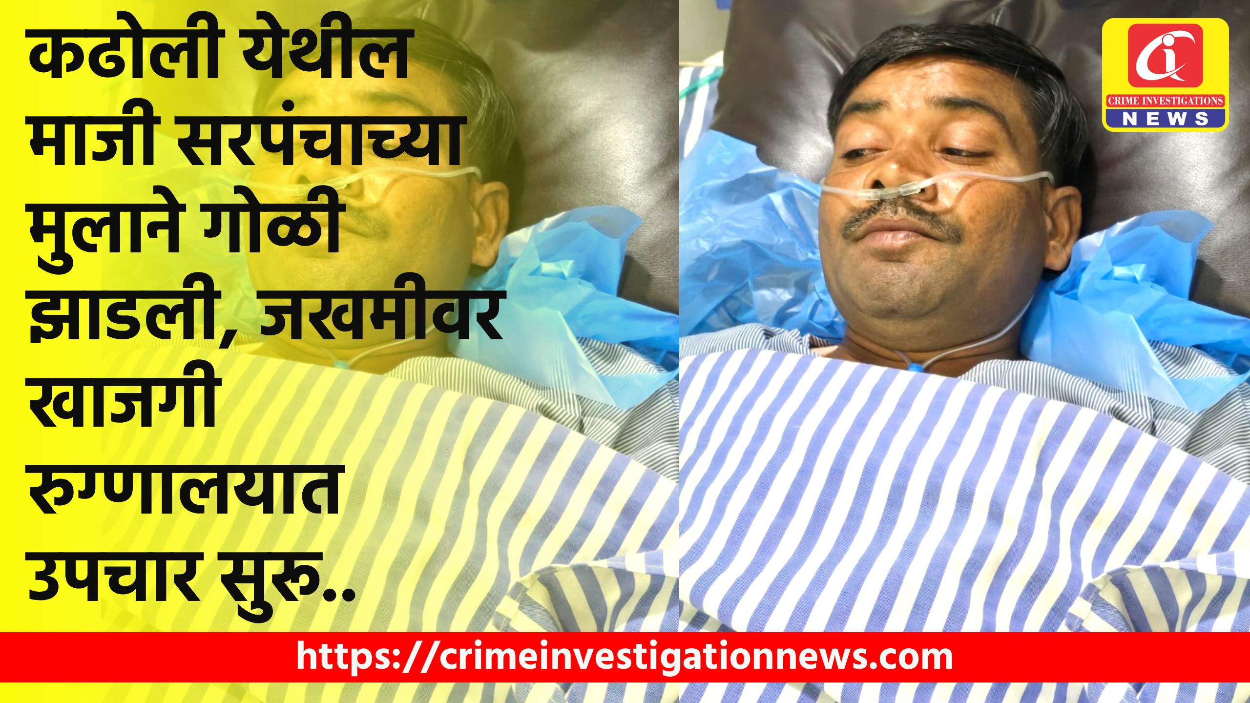 कढोली येथील माजी सरपंचाच्या मुलाने गोळी झाडली, जखमीवर खाजगी रुग्णालयात उपचार सुरू..