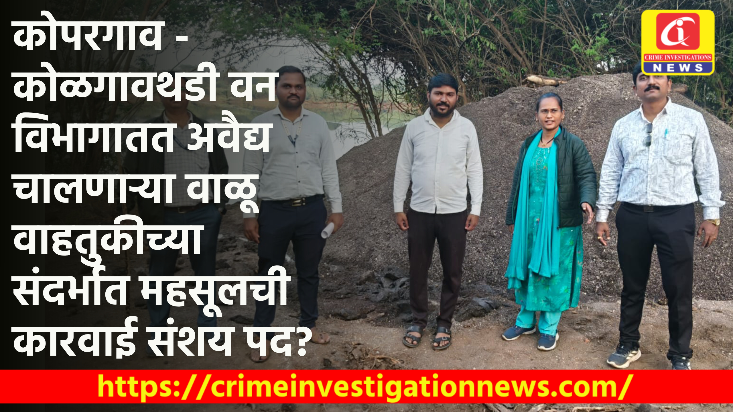 कोपरगाव – कोळगावथडी वन विभागातत अवैद्य चालणाऱ्या वाळू वाहतुकीच्या संदर्भात महसूलची कारवाई संशय पद?