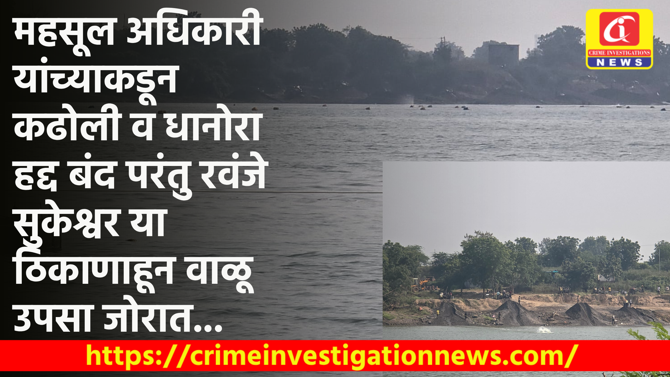 महसूल अधिकारी यांच्याकडून कढोली व धानोरा हद्द बंद परंतु रवंजे सुकेश्वर या ठिकाणाहून वाळू उपसा जोरात…