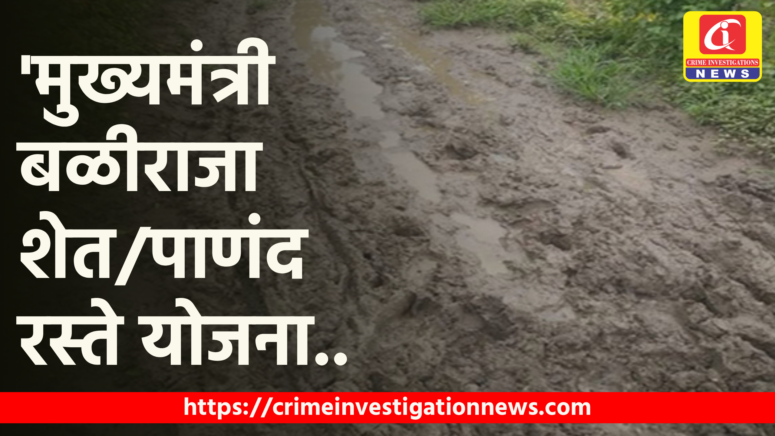 ‘मुख्यमंत्री बळीराजा शेत/पाणंद रस्ते योजना..