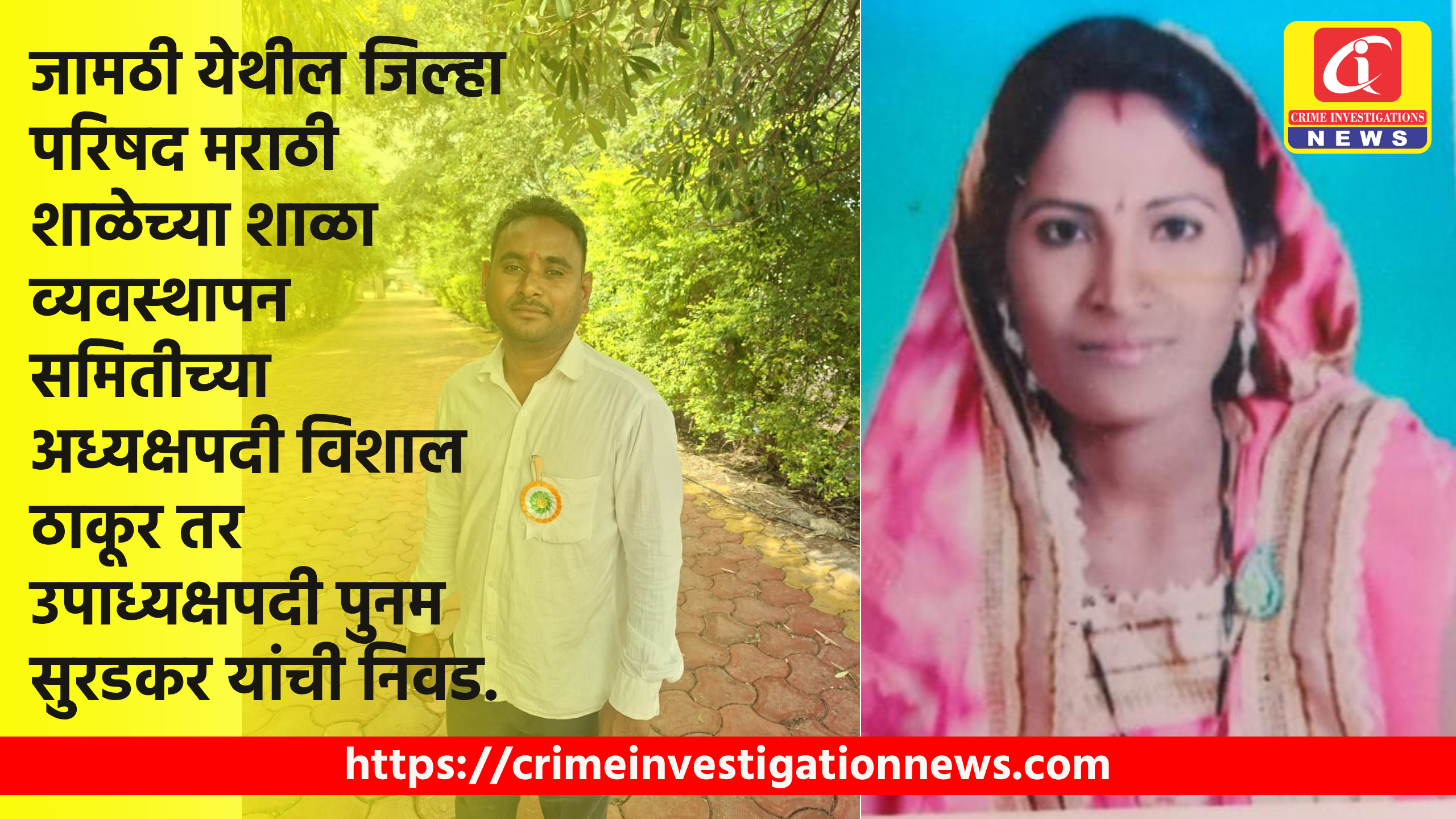 जामठी येथील जिल्हा परिषद मराठी शाळेच्या शाळा व्यवस्थापन समितीच्या अध्यक्षपदी विशाल ठाकूर तर उपाध्यक्षपदी पुनम सुरडकर यांची निवड.