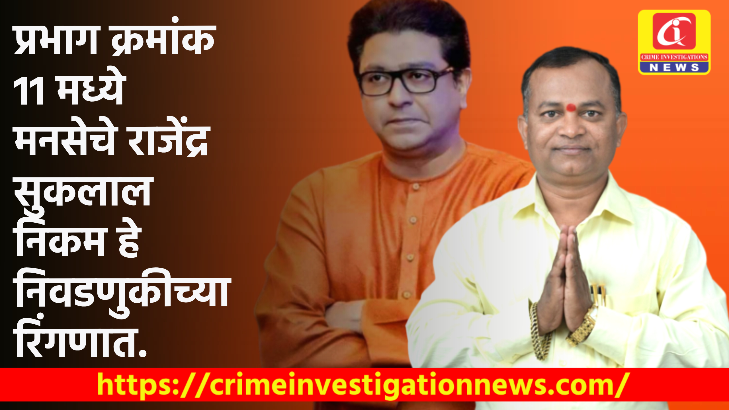 जनतेच्या सुख दु:खात सतत सहभागी होणाऱ्या व्यक्तिमत्वाला एक संधी द्याच — राजेंद्र सुकलाल निकम