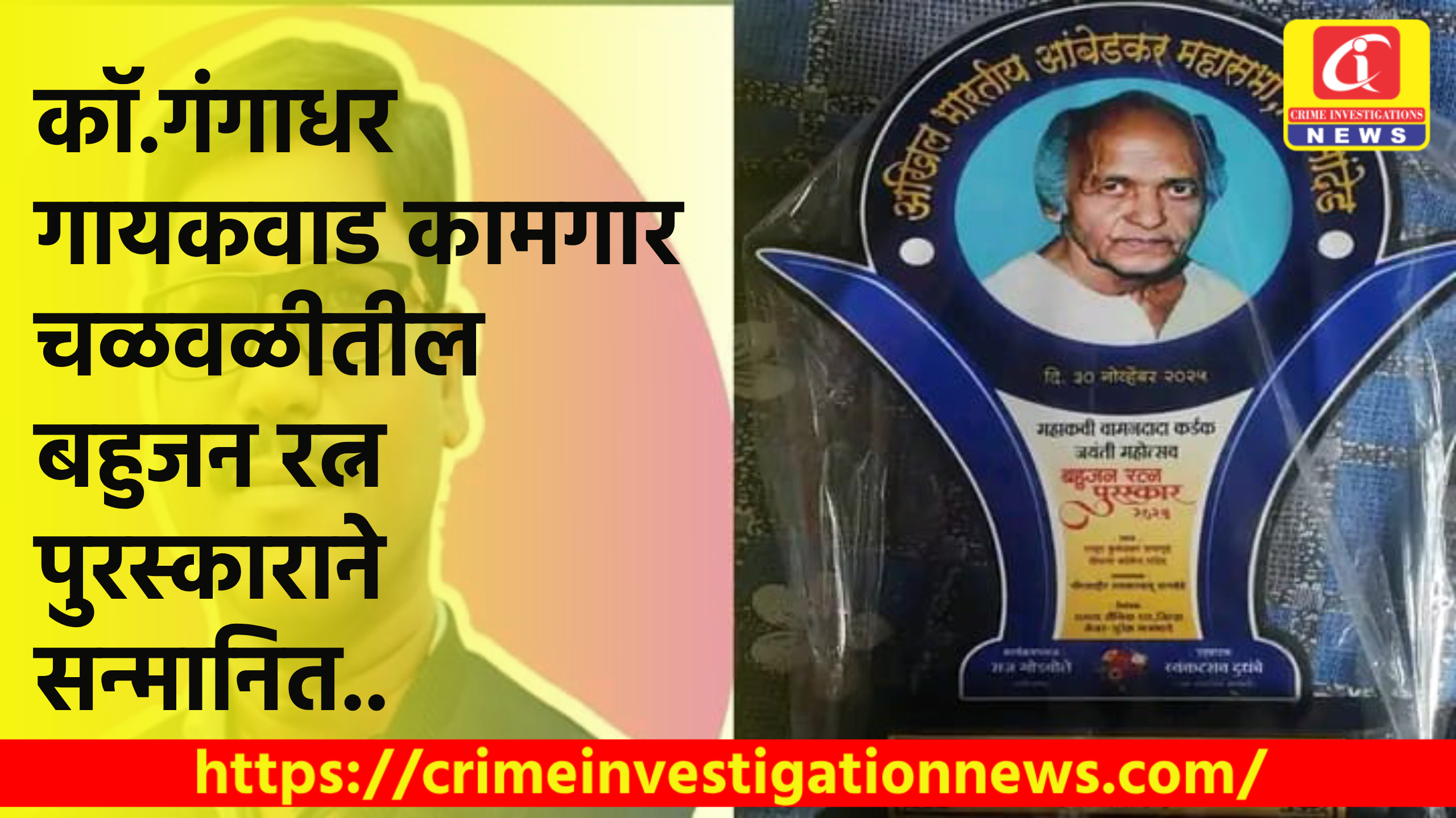 कॉ.गंगाधर गायकवाड कामगार चळवळीतील बहुजन रत्न पुरस्काराने सन्मानित..