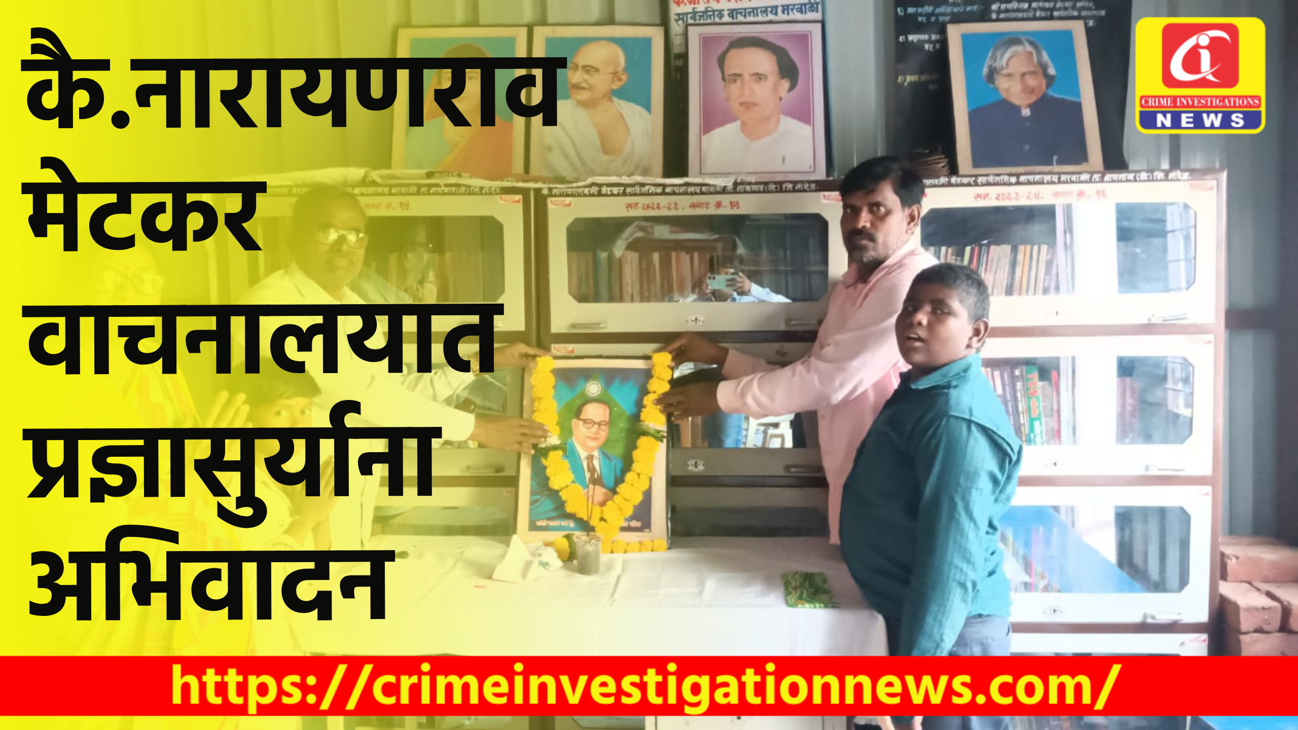 कै.नारायणराव मेटकर वाचनालयात प्रज्ञासुर्याना अभिवादन..