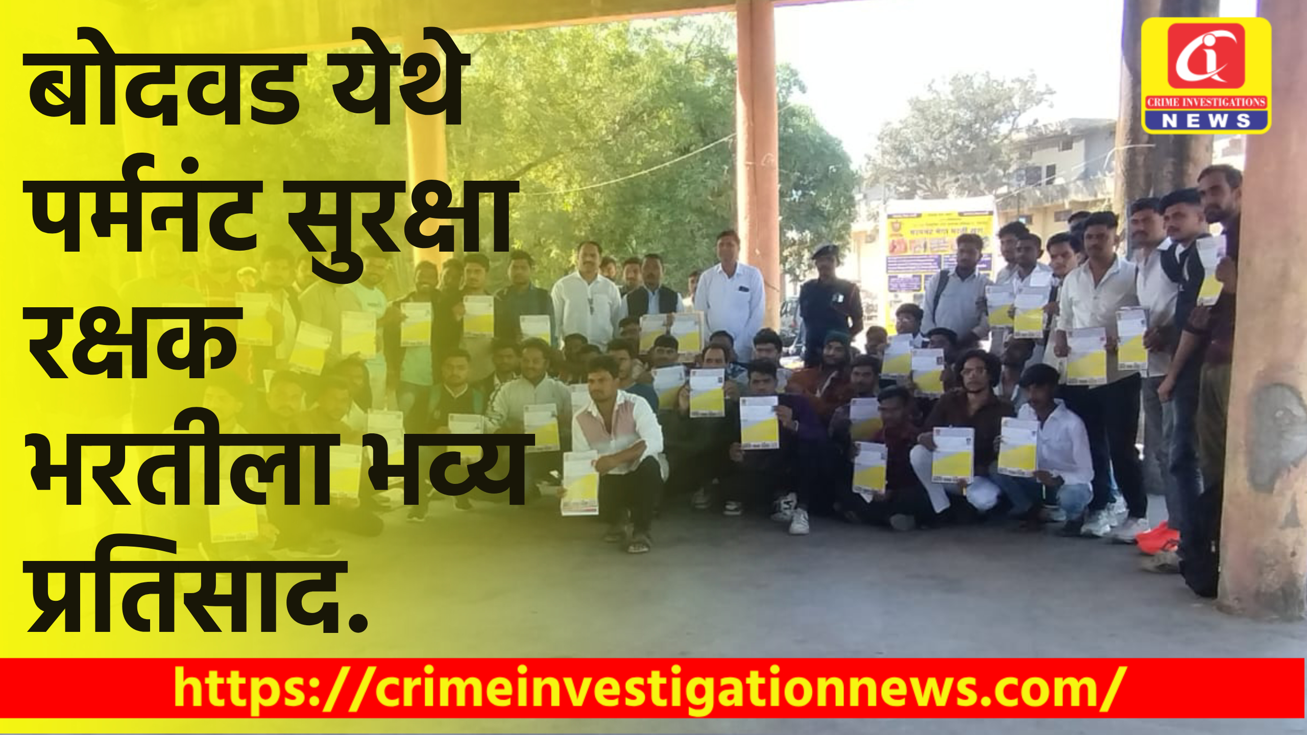 बोदवड येथे पर्मनंट सुरक्षा रक्षक भरतीला भव्य प्रतिसाद.