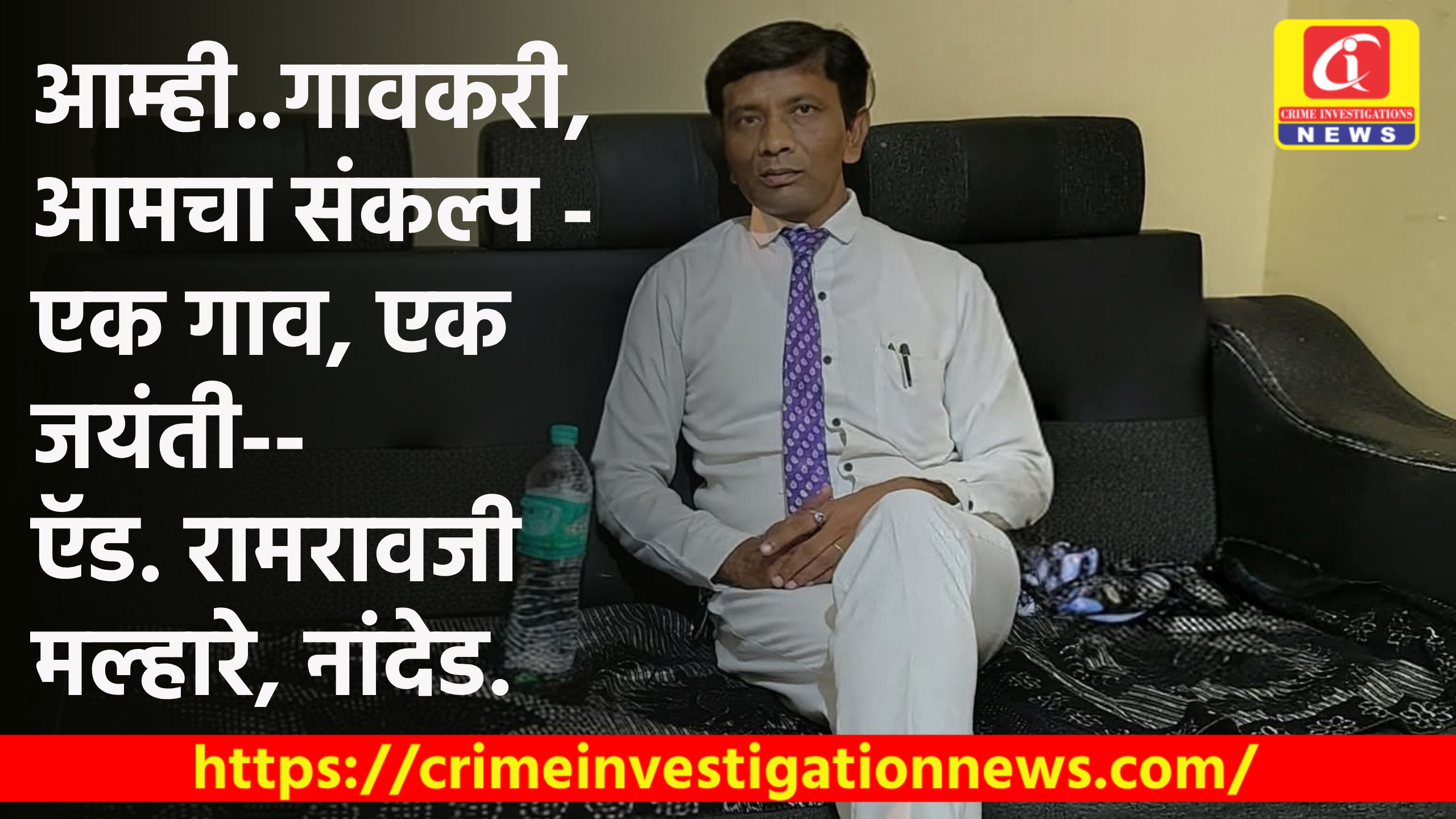 आम्ही..गावकरी, आमचा संकल्प – एक गाव, एक जयंती–ऍड रामरावजी मल्हारे, नांदेड.