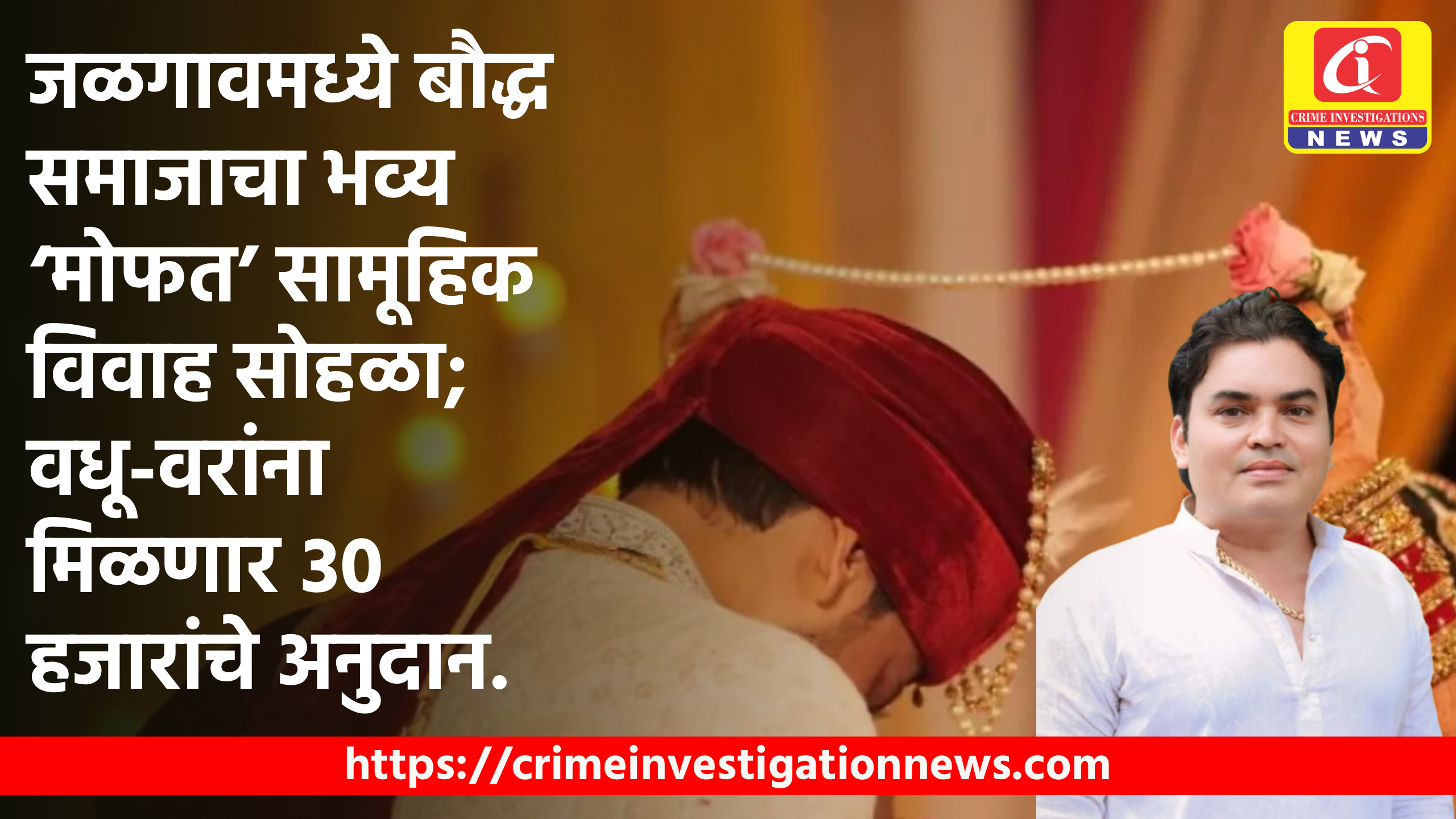 जळगावमध्ये बौद्ध समाजाचा भव्य ‘मोफत’ सामूहिक विवाह सोहळा; वधू-वरांना मिळणार ३० हजारांचे अनुदान.