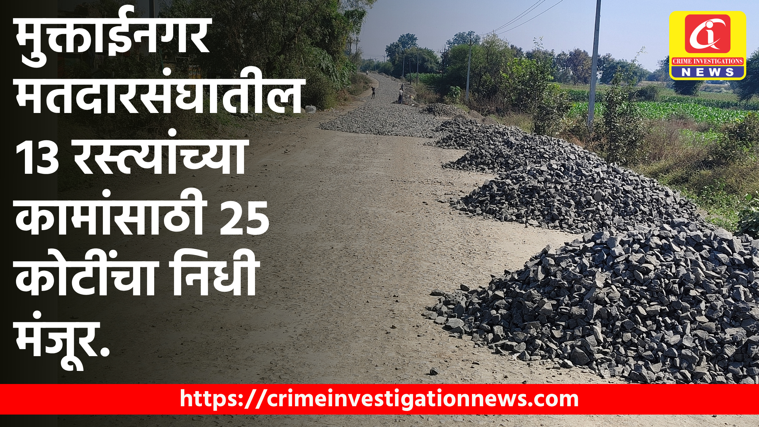 मुक्ताईनगर मतदारसंघातील १३ रस्त्यांच्या कामांसाठी २५ कोटींचा निधी मंजूर.