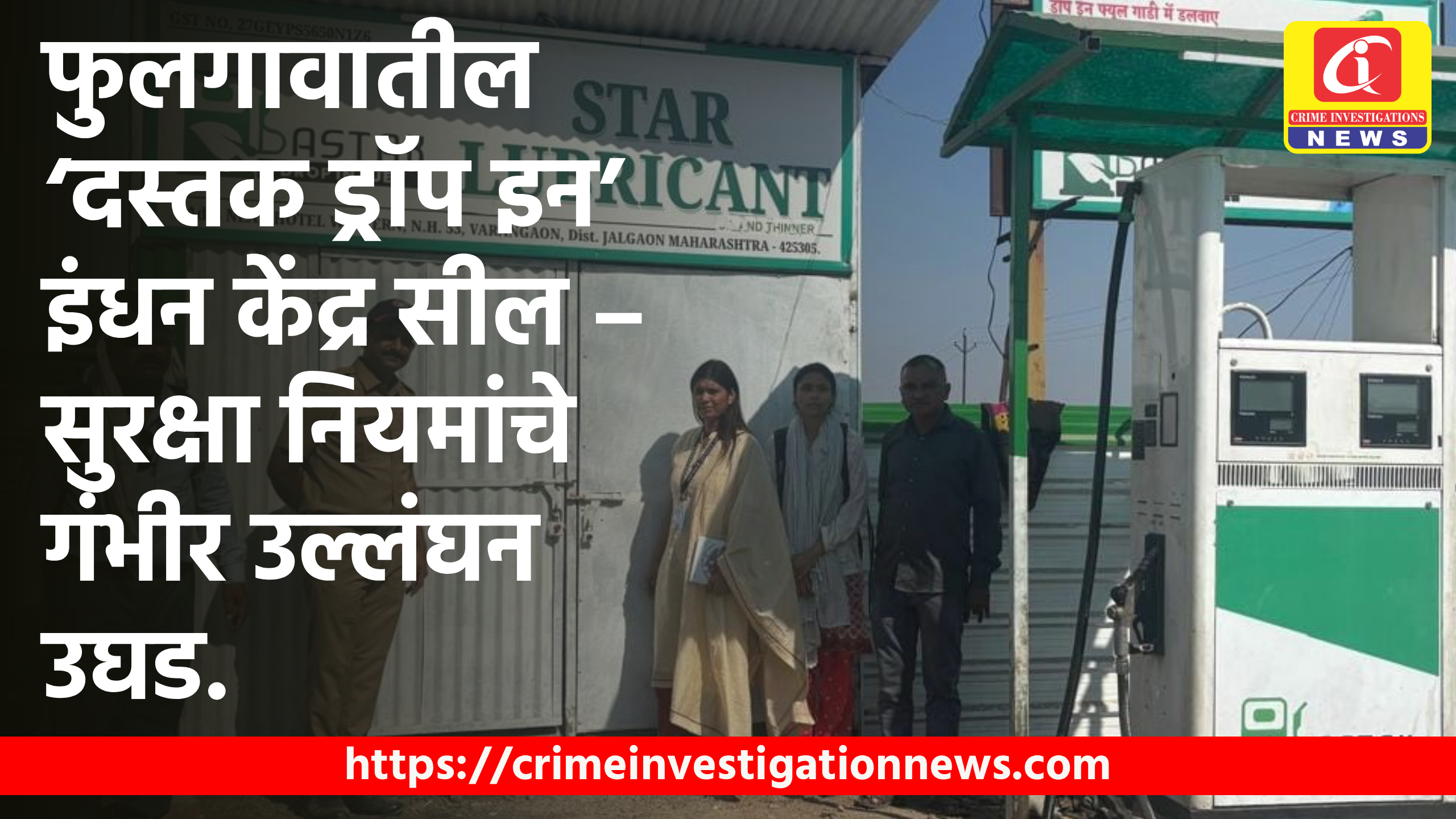 फुलगावातील ‘दस्तक ड्रॉप इन’ इंधन केंद्र सील – सुरक्षा नियमांचे गंभीर उल्लंघन उघड.