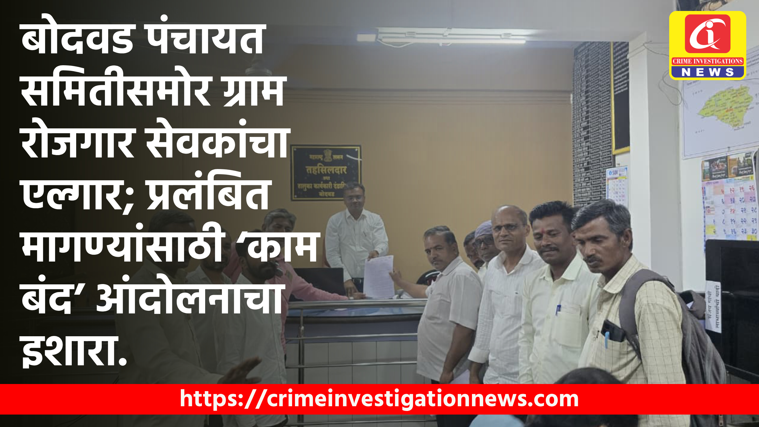 बोदवड पंचायत समितीसमोर ग्राम रोजगार सेवकांचा एल्गार; प्रलंबित मागण्यांसाठी ‘काम बंद’ आंदोलनाचा इशारा.