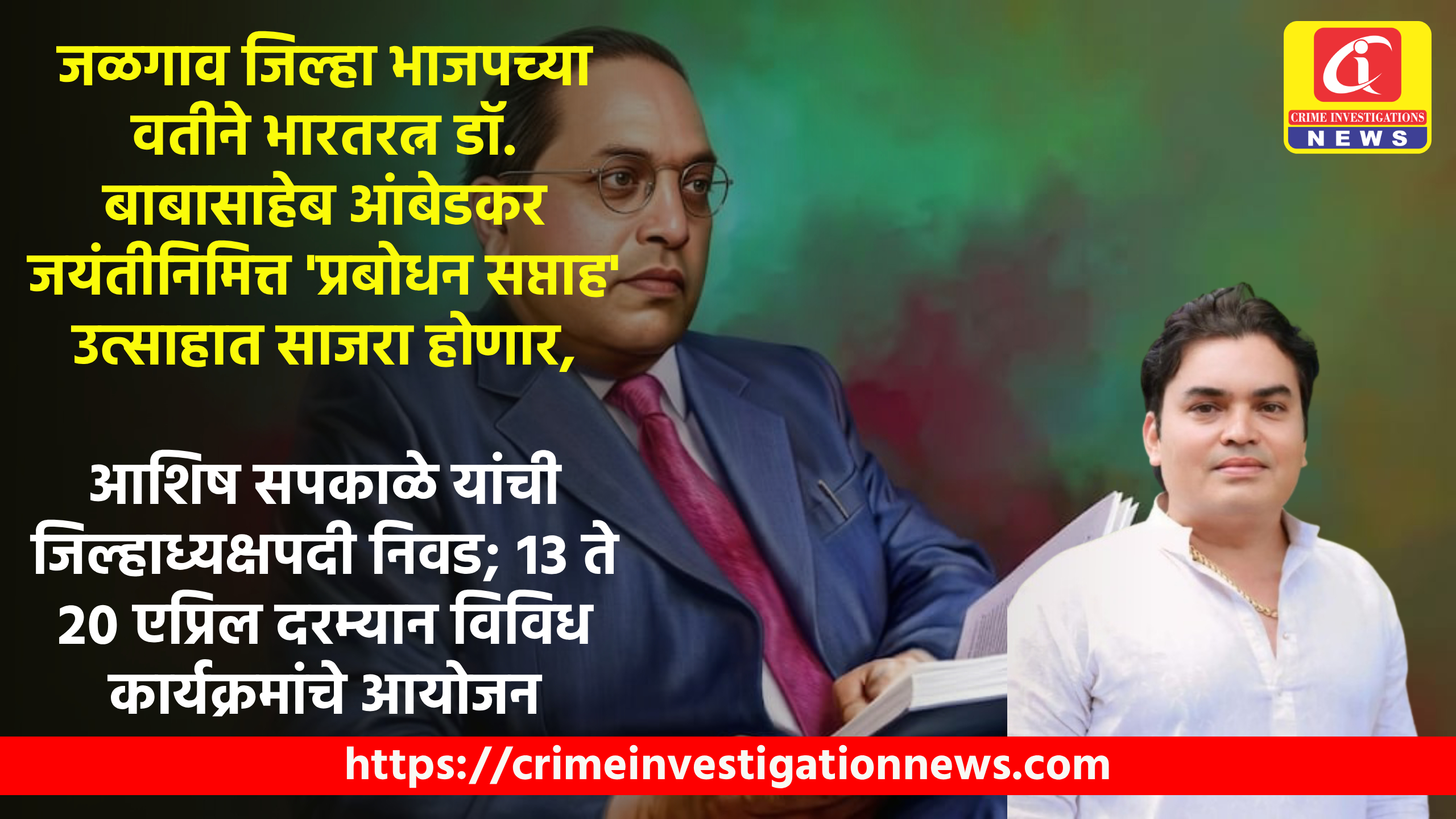 जळगाव जिल्हा भाजपच्या वतीने भारतरत्न डॉ. बाबासाहेब आंबेडकर जयंतीनिमित्त ‘प्रबोधन सप्ताह’ उत्साहात साजरा होणार,