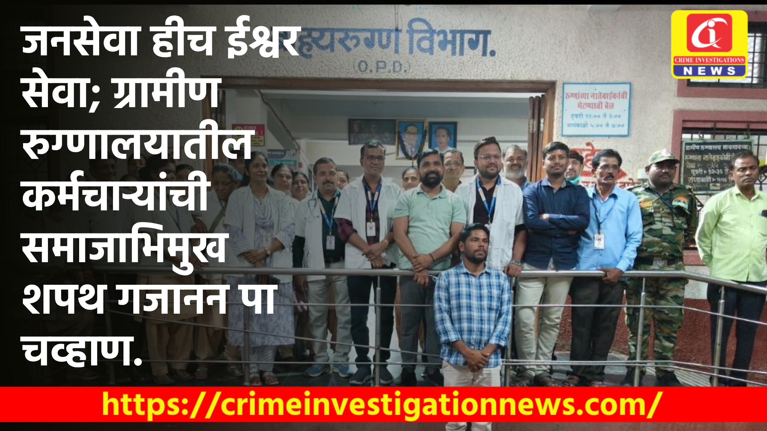 जनसेवा हीच ईश्वर सेवा; ग्रामीण रुग्णालयातील कर्मचाऱ्यांची समाजाभिमुख शपथ गजानन पा चव्हाण.