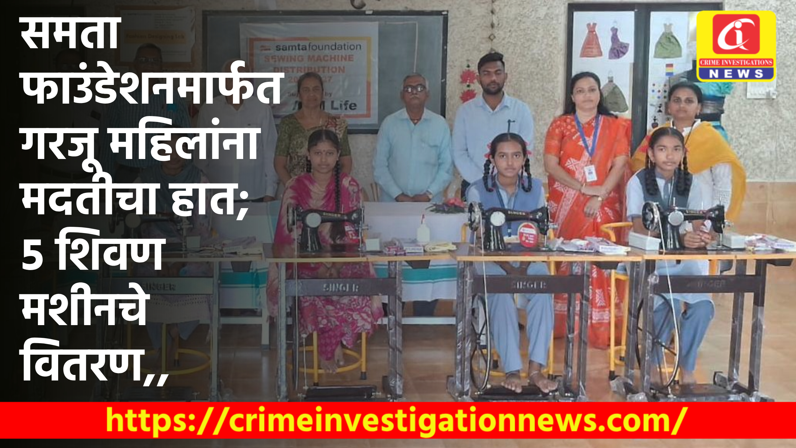 समता फाउंडेशनमार्फत गरजू महिलांना मदतीचा हात; ५ शिवण मशीनचे वितरण,,