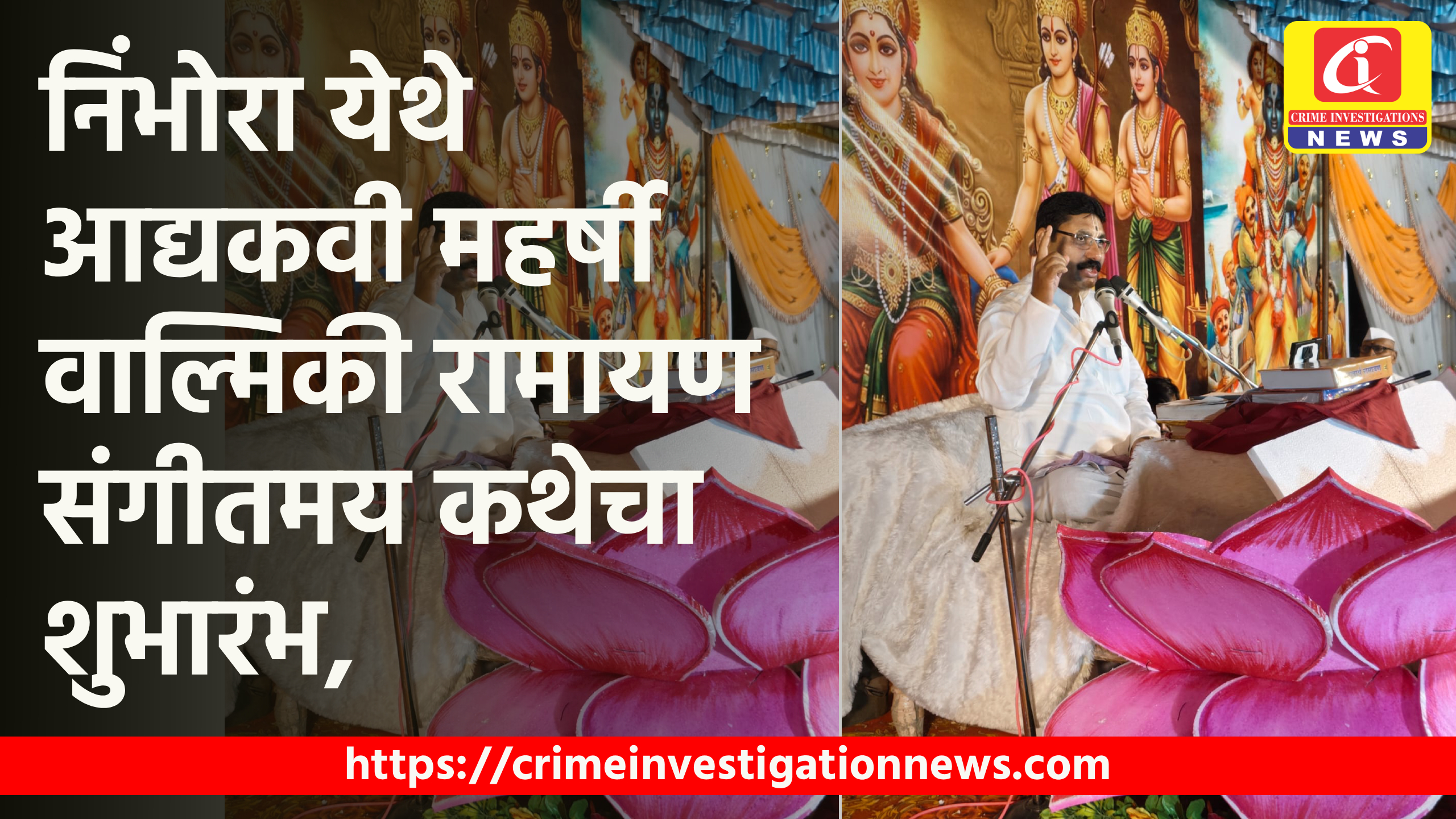 निंभोरा येथे आद्यकवी महर्षी वाल्मिकी रामायण संगीतमय कथेचा शुभारंभ,