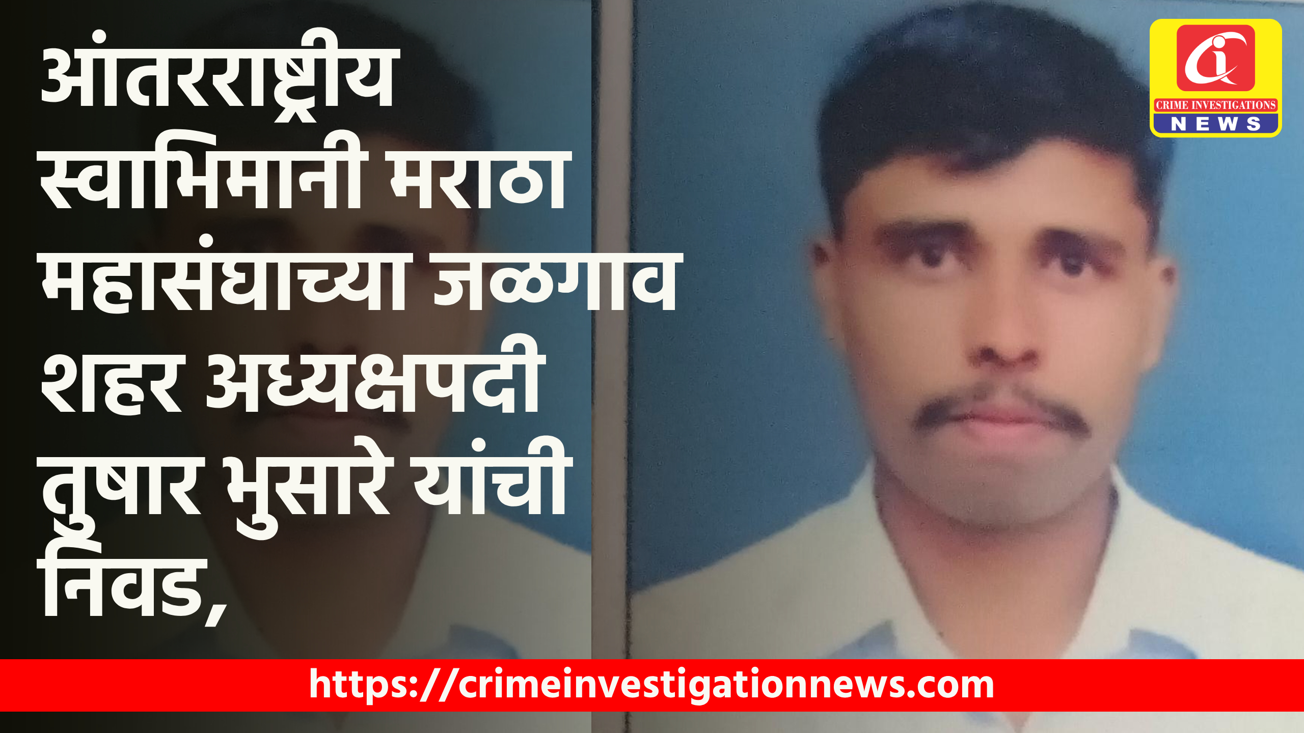 आंतरराष्ट्रीय स्वाभिमानी मराठा महासंघाच्या जळगाव शहर अध्यक्षपदी तुषार भुसारे यांची निवड,