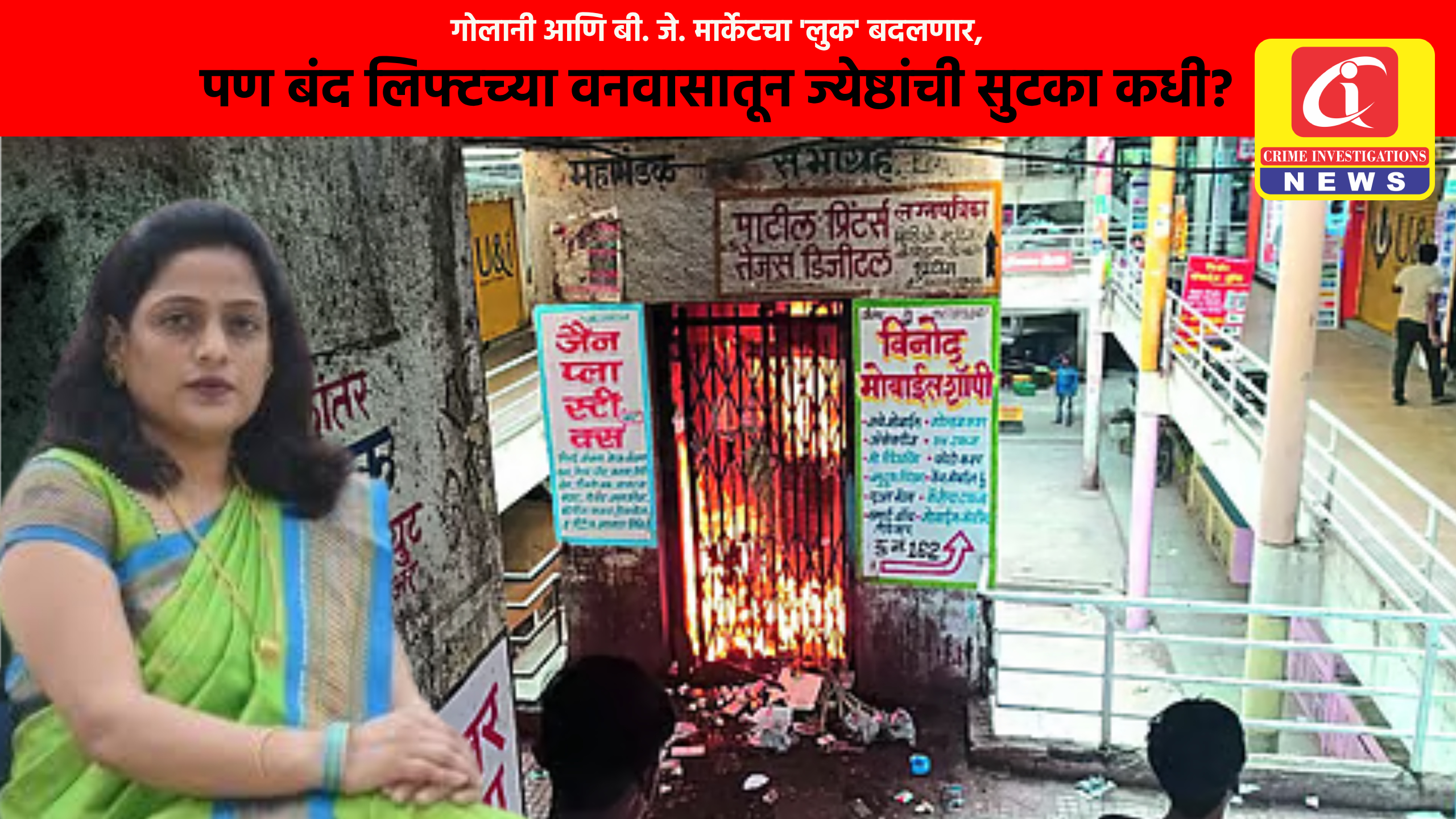 गोलानी आणि बी. जे. मार्केटचा ‘लुक’ बदलणार, पण बंद लिफ्टच्या वनवासातून ज्येष्ठांची सुटका कधी?