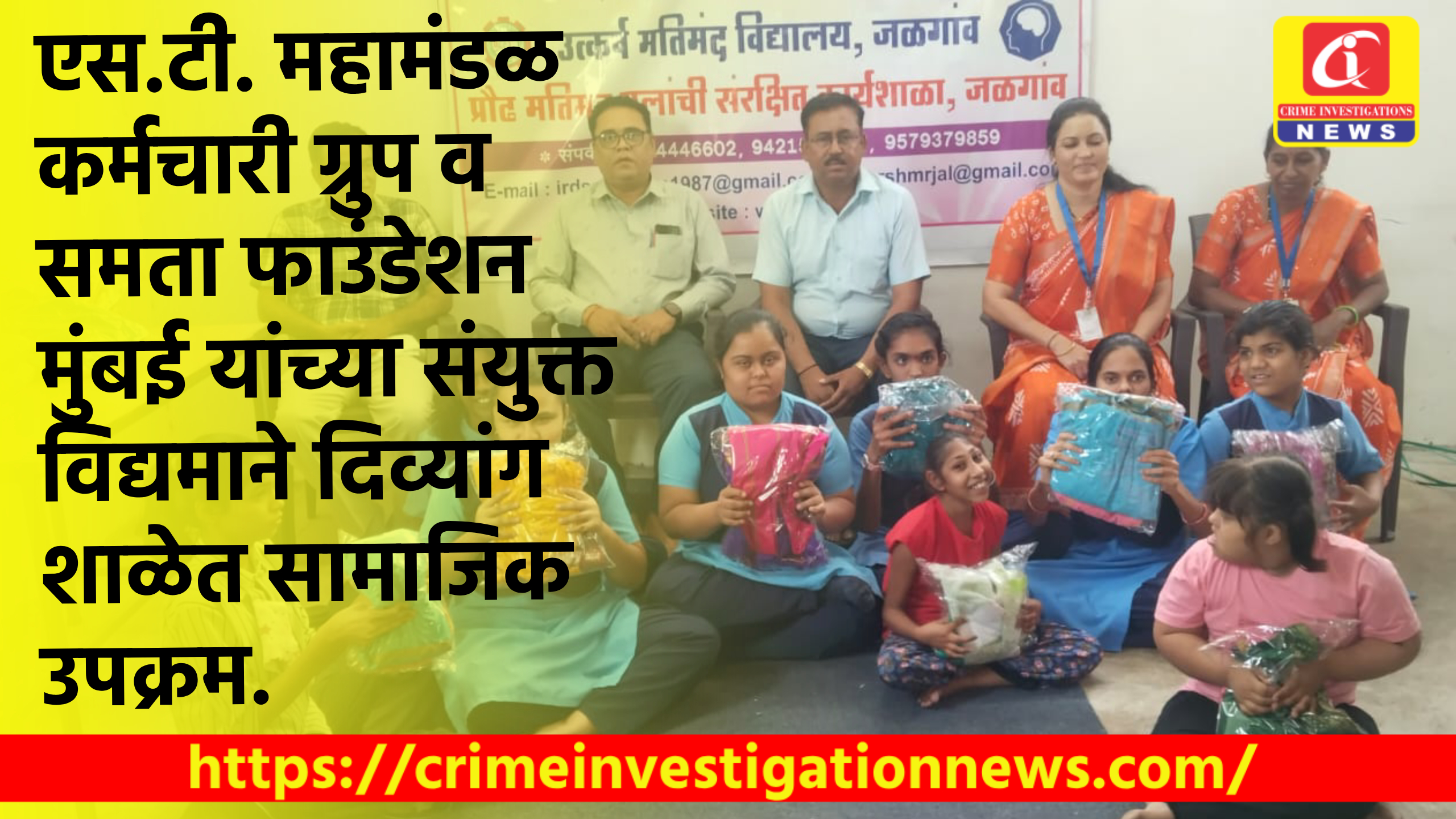 एस.टी. महामंडळ कर्मचारी ग्रुप व समता फाउंडेशन मुंबई यांच्या संयुक्त विद्यमाने दिव्यांग शाळेत सामाजिक उपक्रम.